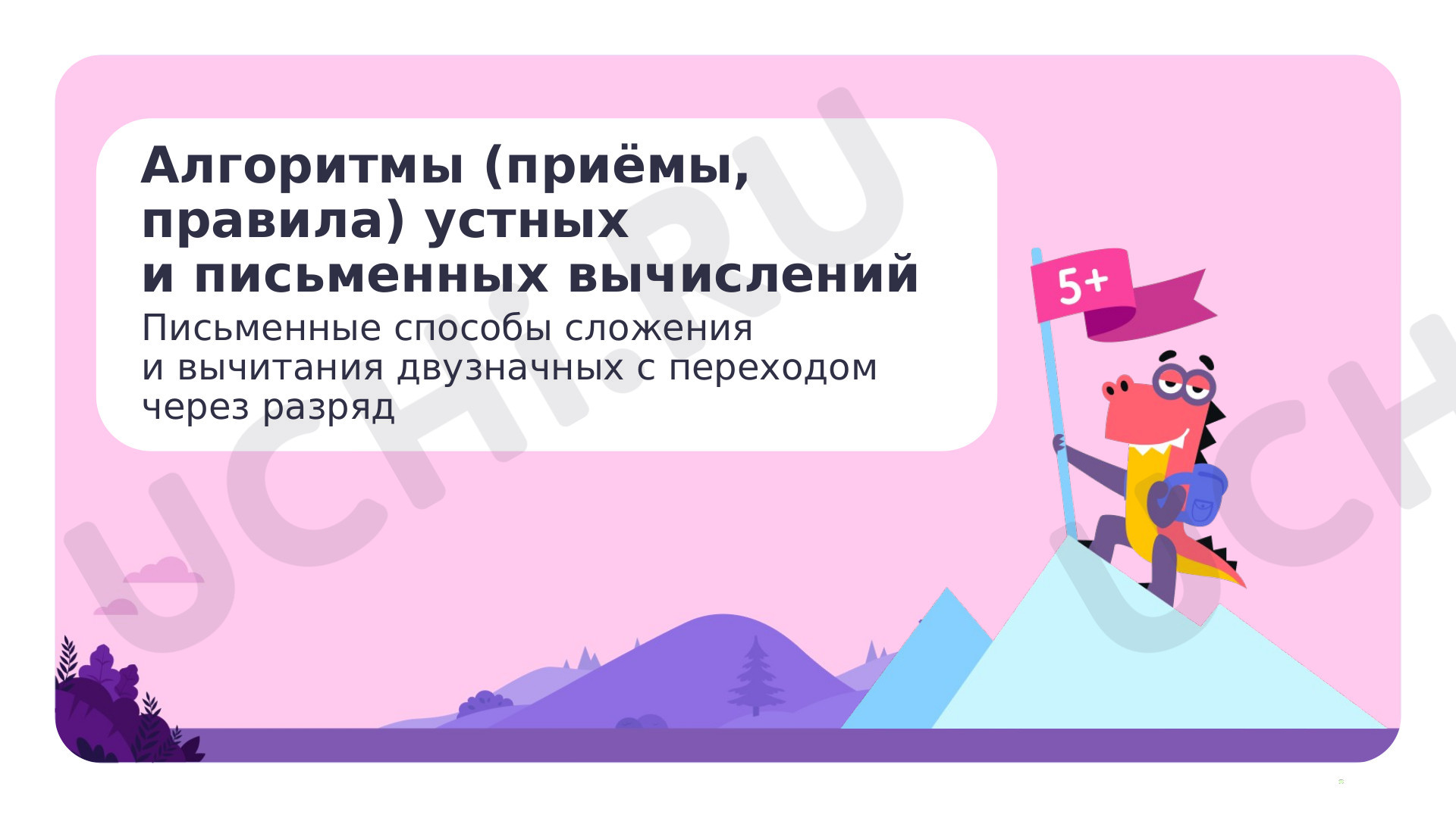 Предпросмотр материала Алгоритмы (приёмы, правила) устных и письменных вычислений