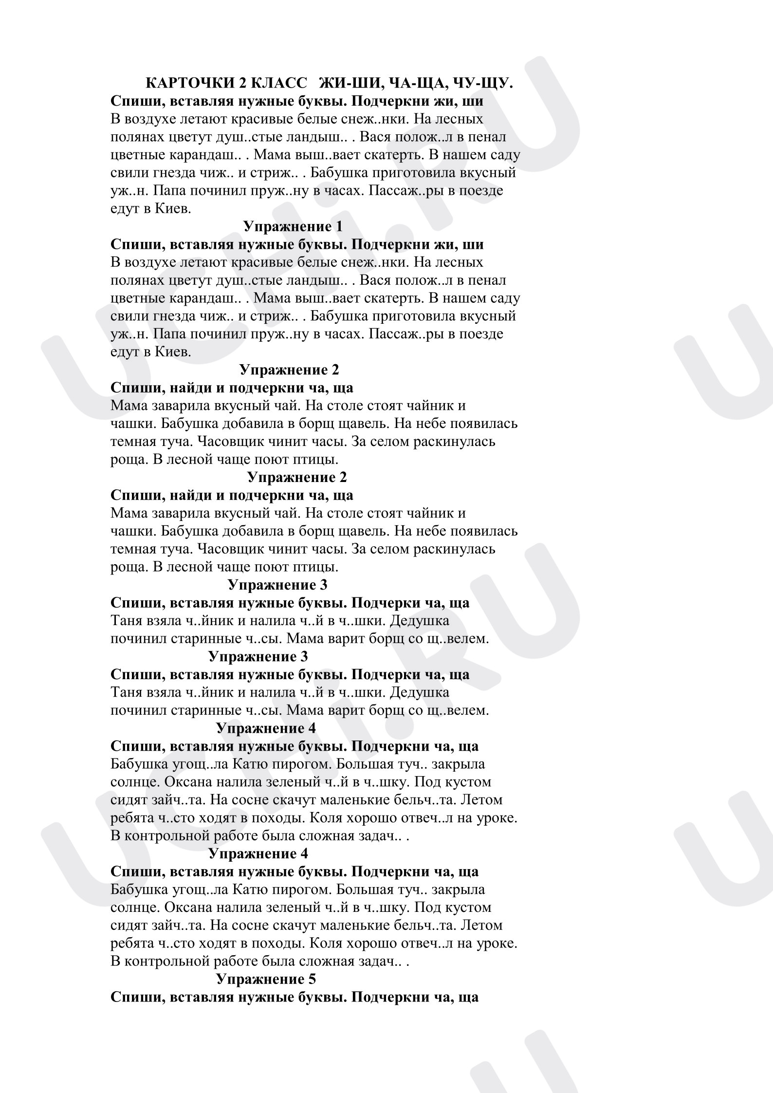 Предпросмотр материала Рабочие листы к уроку русского языка. Работа над правилами жи-ши, чу-щу.