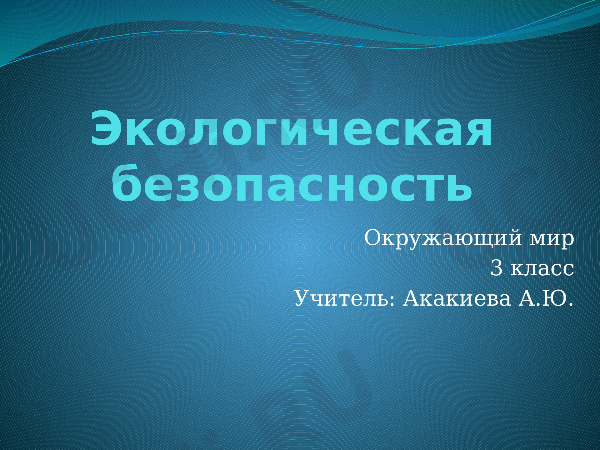 Предпросмотр материала Презентация к уроку окружающего мира  по теме: Экологическая безопасность