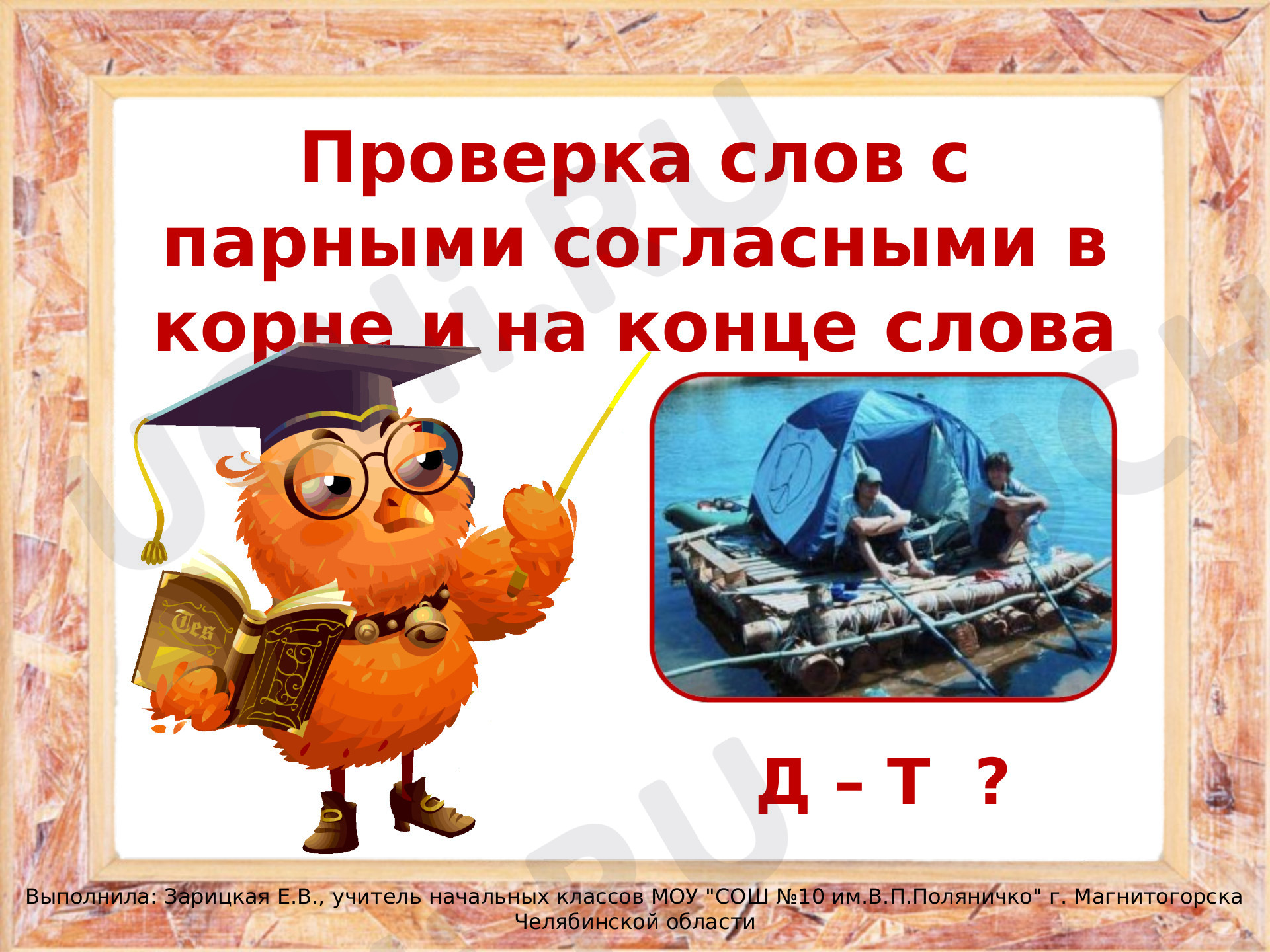 Предпросмотр материала Парные согласные