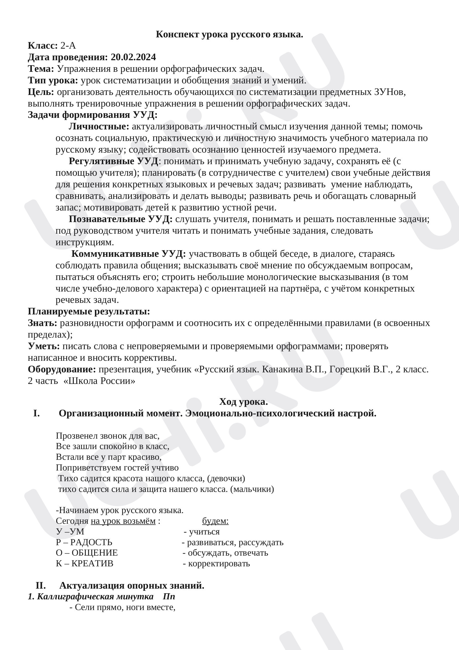 Предпросмотр материала Конспект урока русского языка во 2 классе по теме «Упражнения в решении орфографических задач».