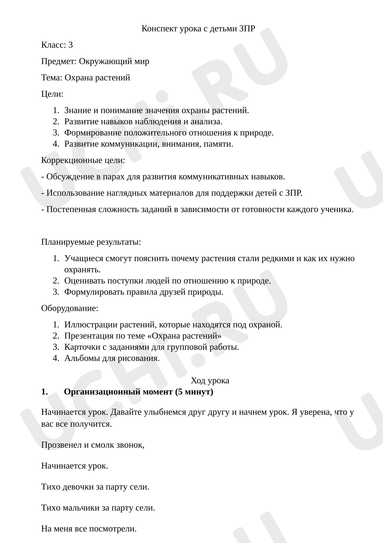 Предпросмотр материала Конспект урока окружающего мира тема «Охрана растений»