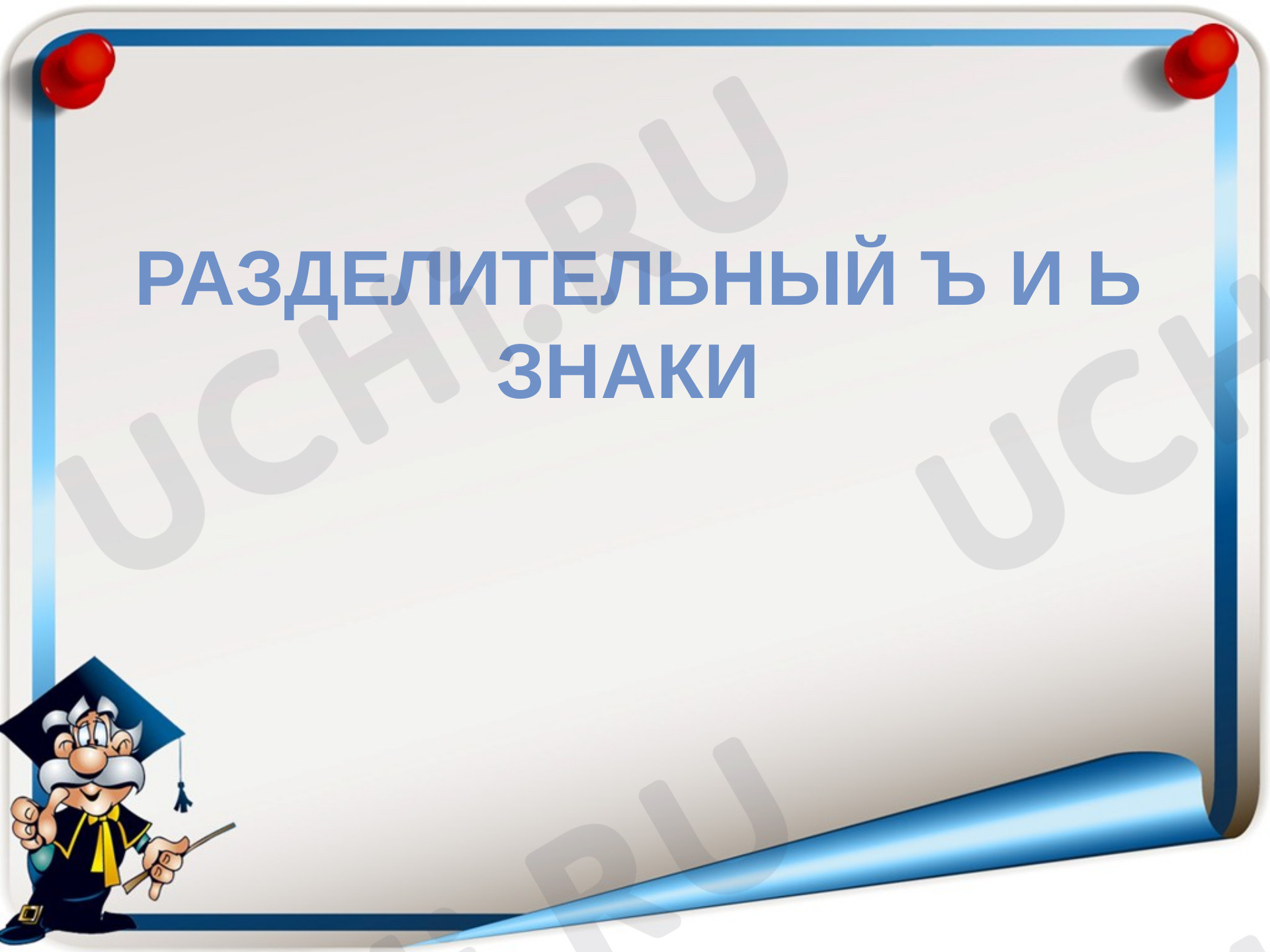 Предпросмотр материала Презентация к уроку русского языка. Правописание Ъ и Ь знаков.