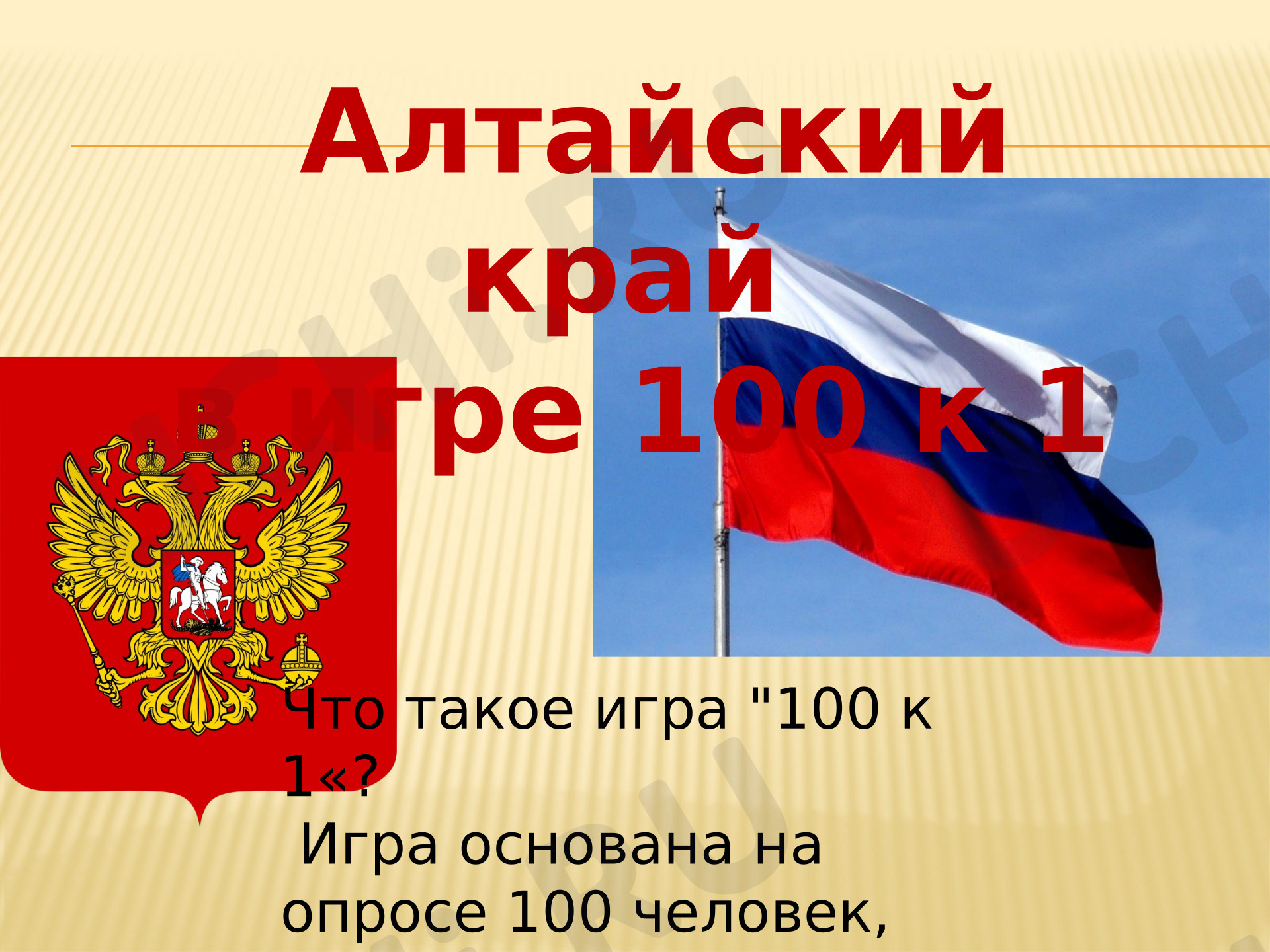 Предпросмотр материала Презентация к уроку окружающего мира. Игра 100 к 1 про Алтайский край.