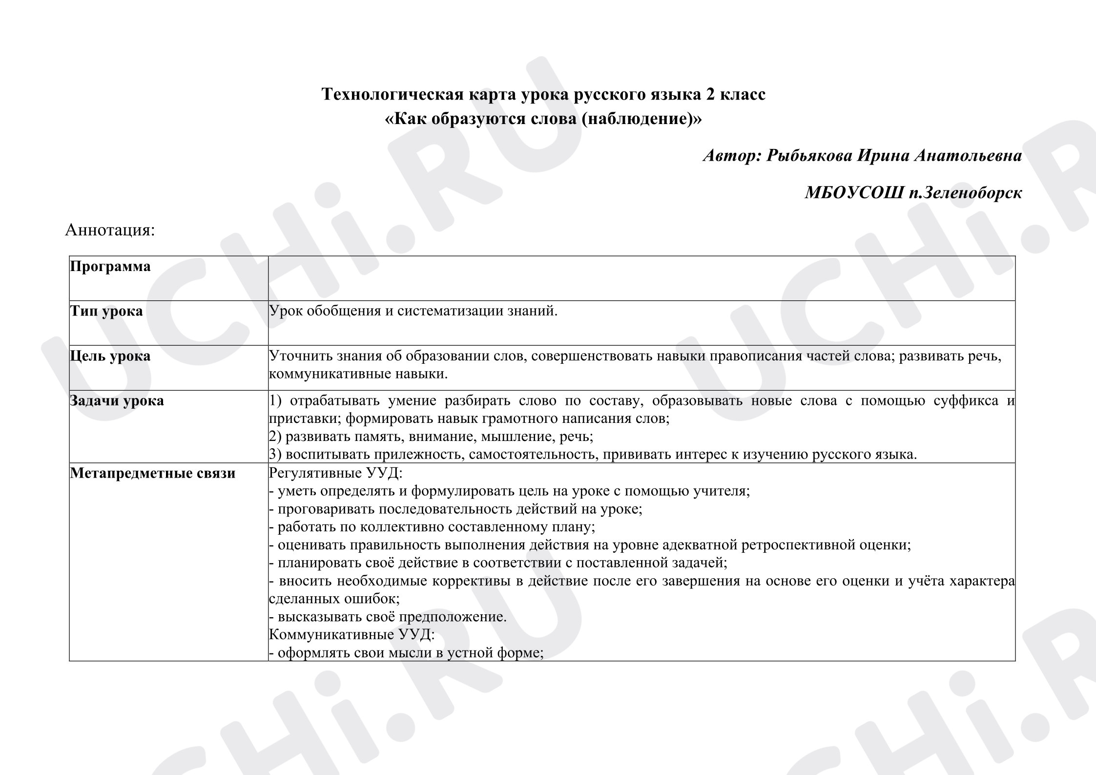 Предпросмотр материала Технологическая карта урока русского языка 2 класс «Как образуются слова (наблюдение)»