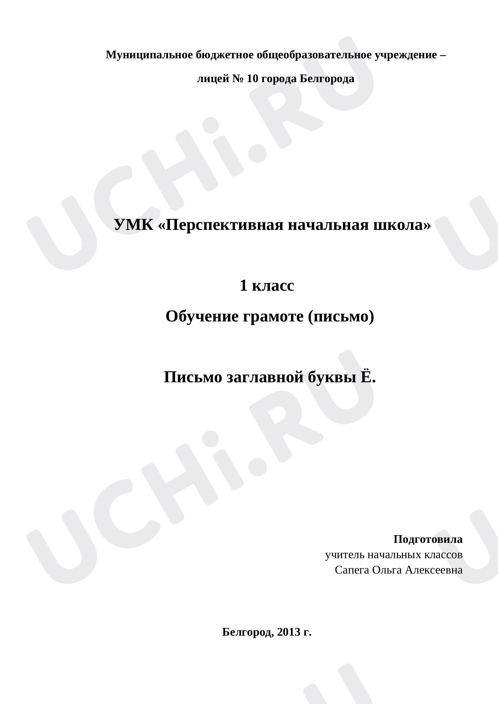Предпросмотр материала Буква Ё. Письмо строчной и заглавной буквы Ё, ё