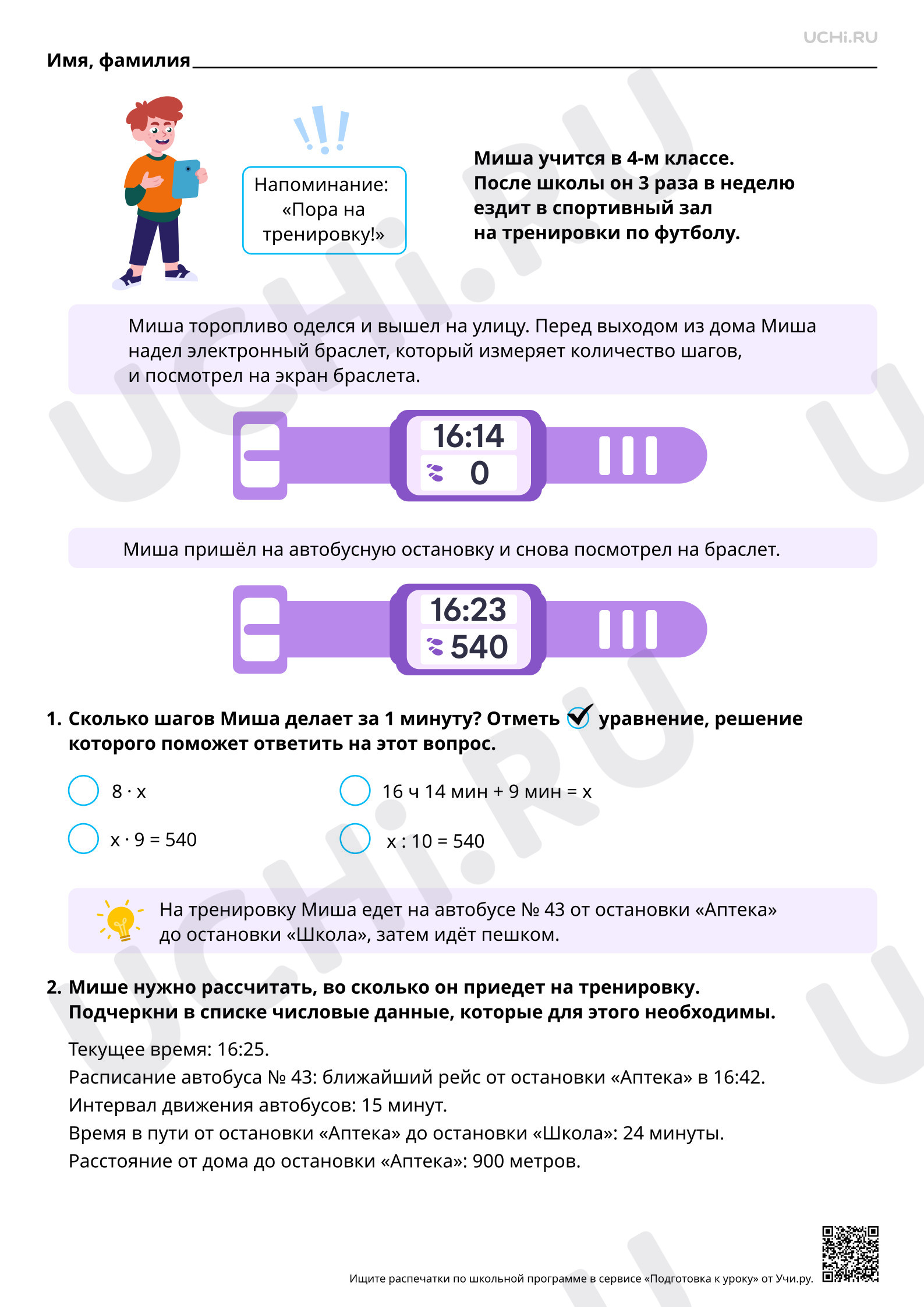 Предпросмотр материала Математическая грамотность. Считаем шаги и выбираем удобный маршрут