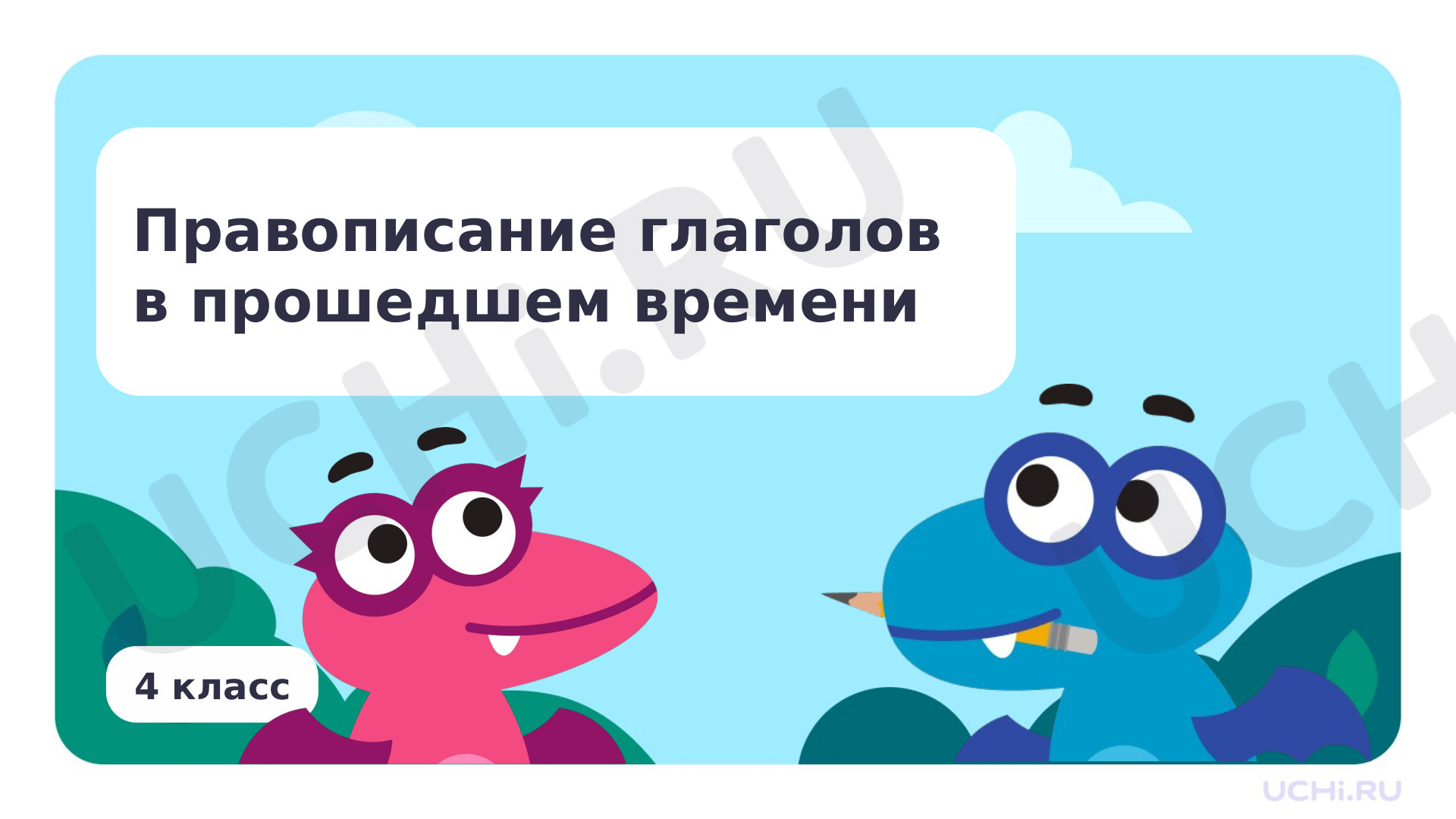 Предпросмотр материала Правописание глаголов в прошедшем времени