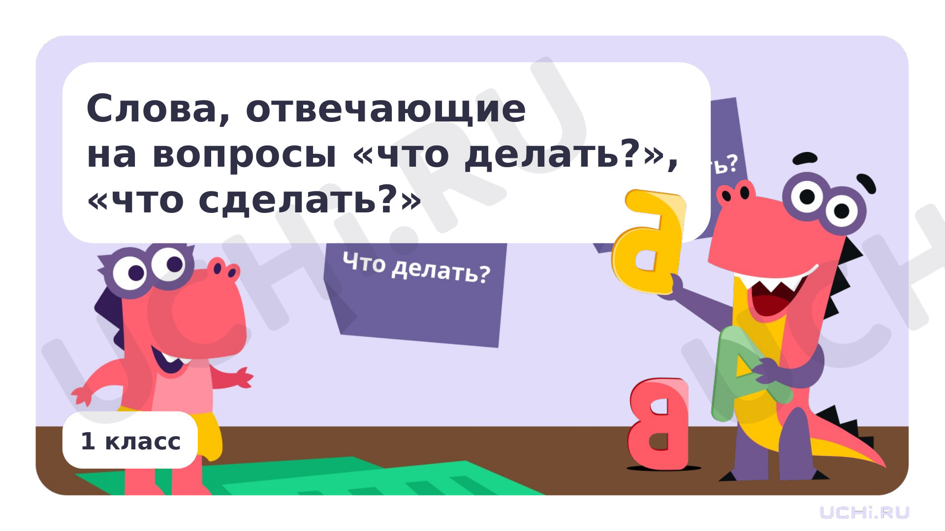 Предпросмотр материала Презентация по теме «Слова, отвечающие на вопросы «что делать?», «что сделать?»»