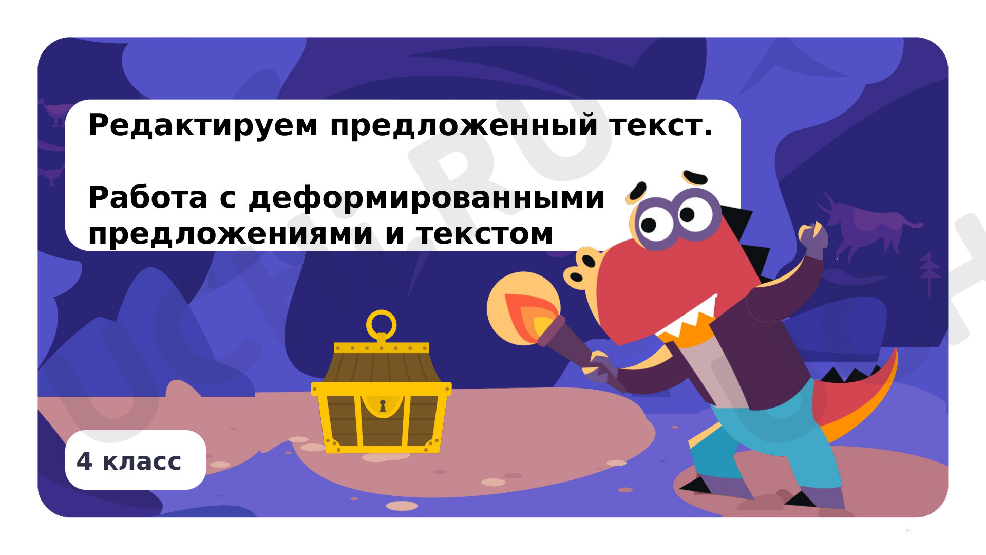 Предпросмотр материала Редактируем предложенный текст. Работа с деформированными предложениями и текстом