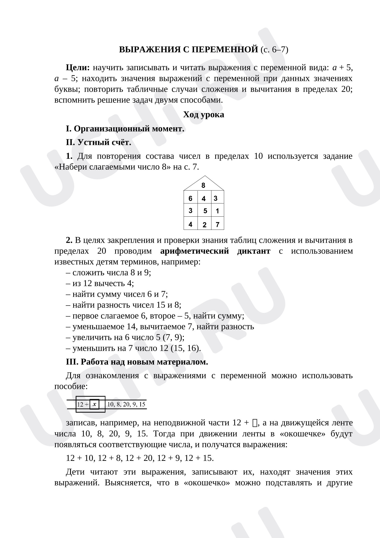Предпросмотр материала План урока математики. Выражение с переменной