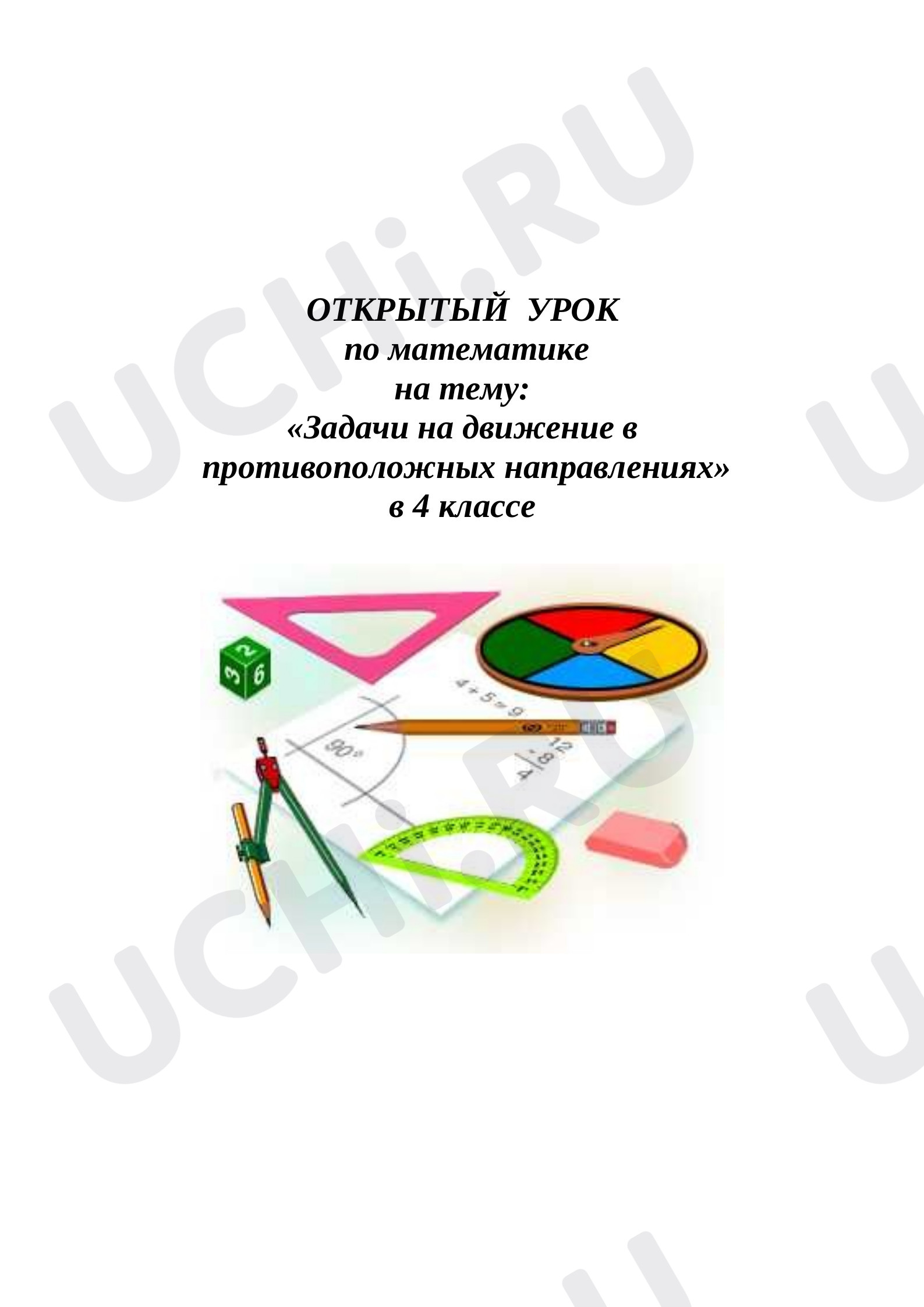 Предпросмотр материала Открытый урок по математике.