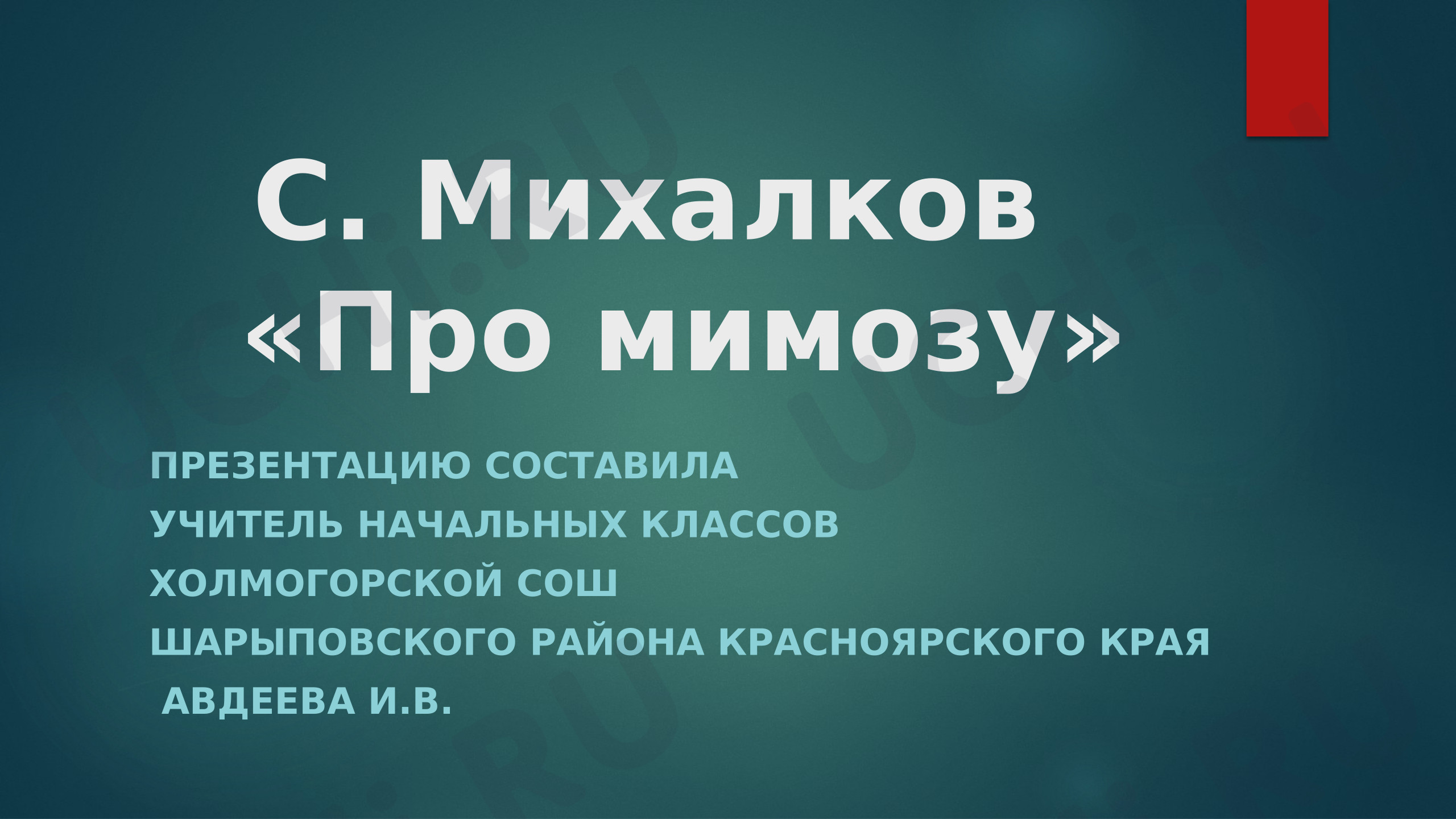 Предпросмотр материала Презентация. «Про мимозу» С. Михалков