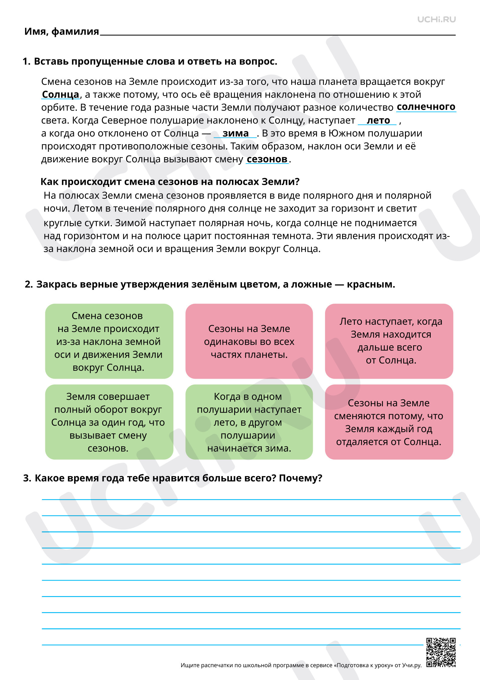 Предпросмотр материала Обращение Земли вокруг Солнца. Ответы