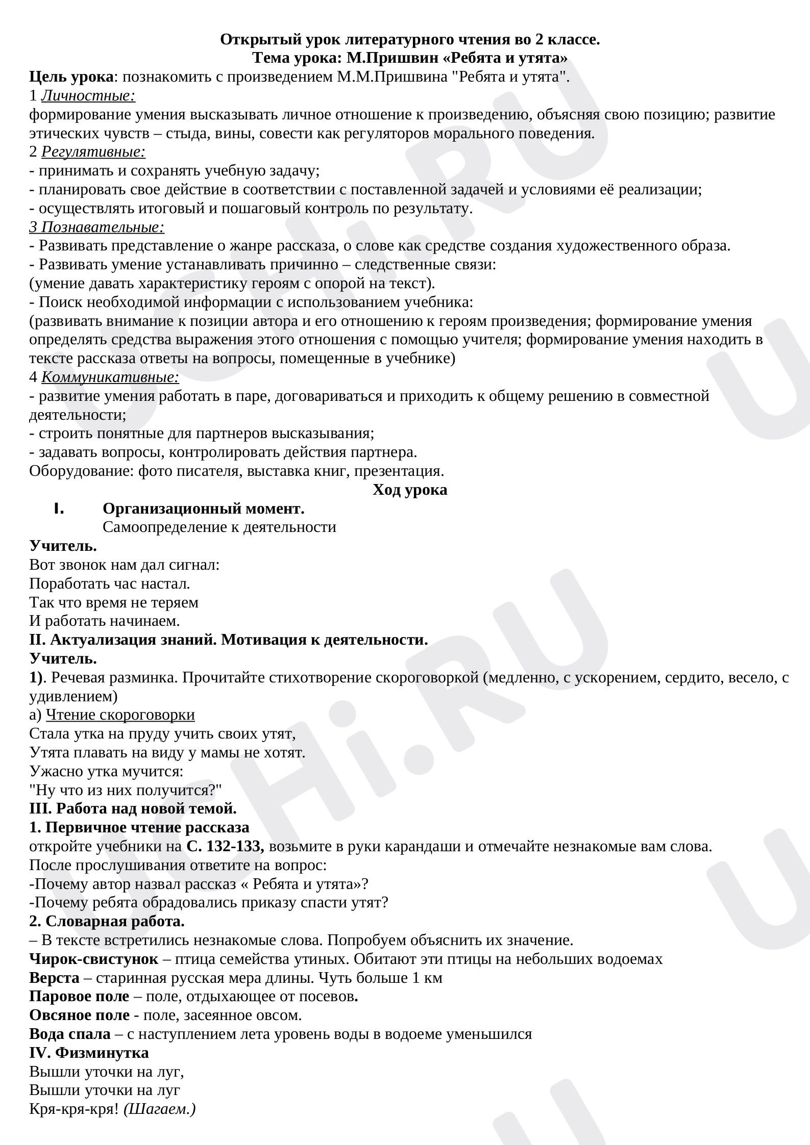 Предпросмотр материала Конспект урока литературного  чтения по теме: М.Пришвин «Ребята и утята»