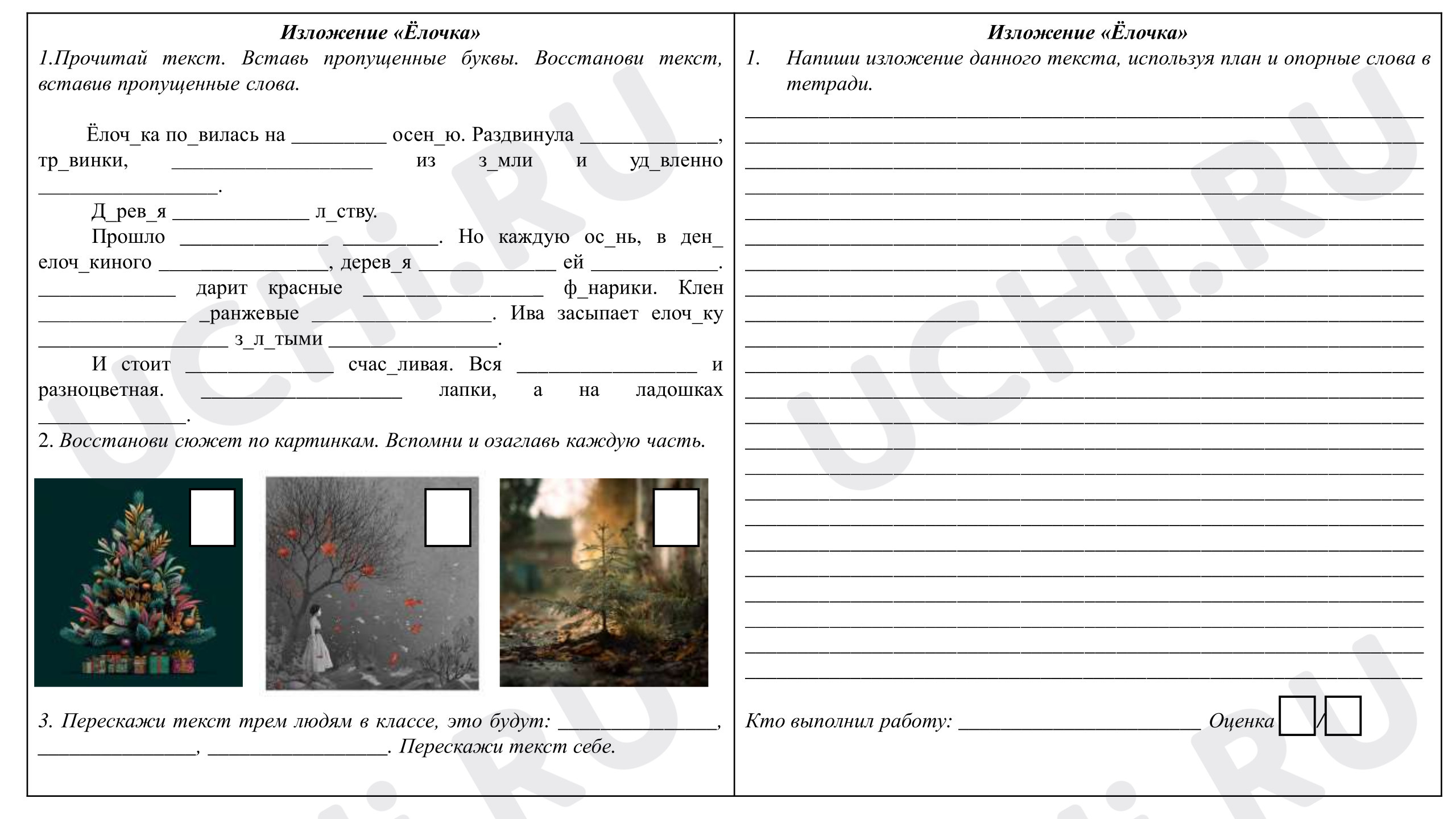 Предпросмотр материала Рабочий лист к уроку русского языка. «Изложение "Ёлочка"»