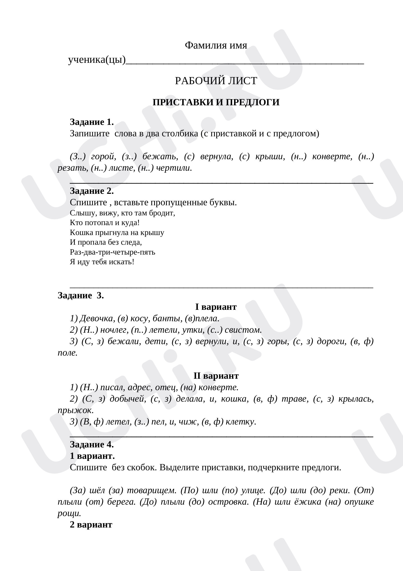 Предпросмотр материала Рабочий лист 2 к уроку русского языка. Предлоги и приставки.