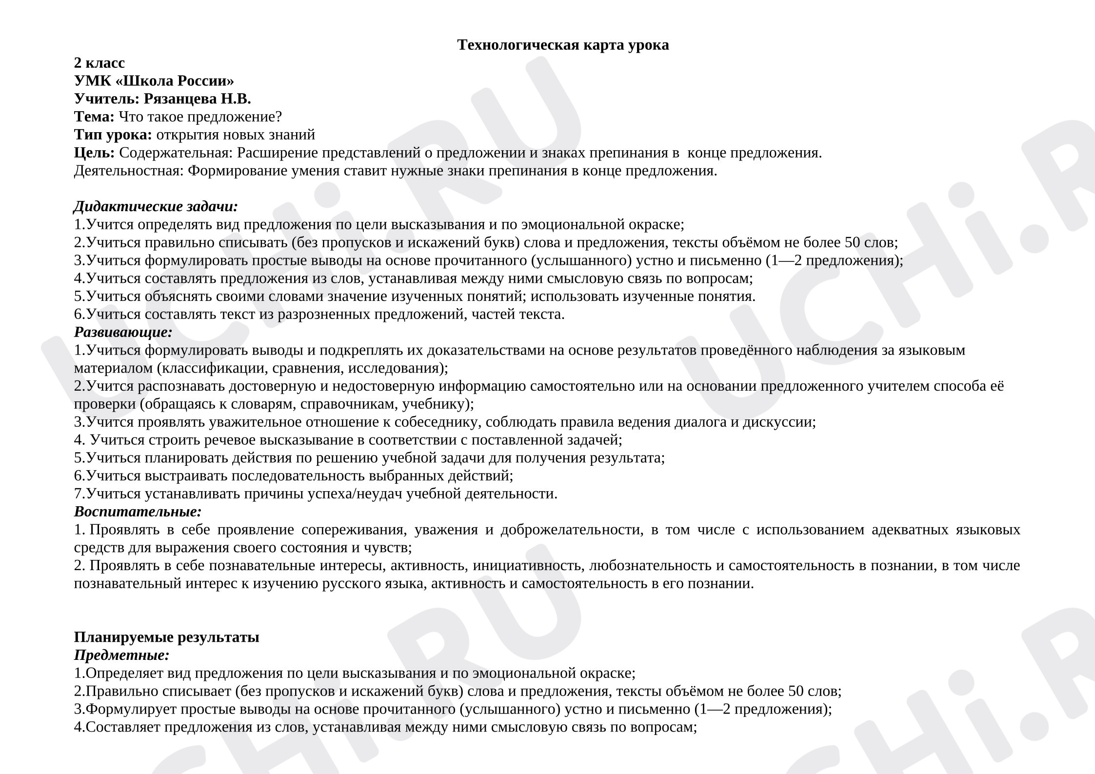 Предпросмотр материала Конспект урока по русскому языку: Что такое предложение?