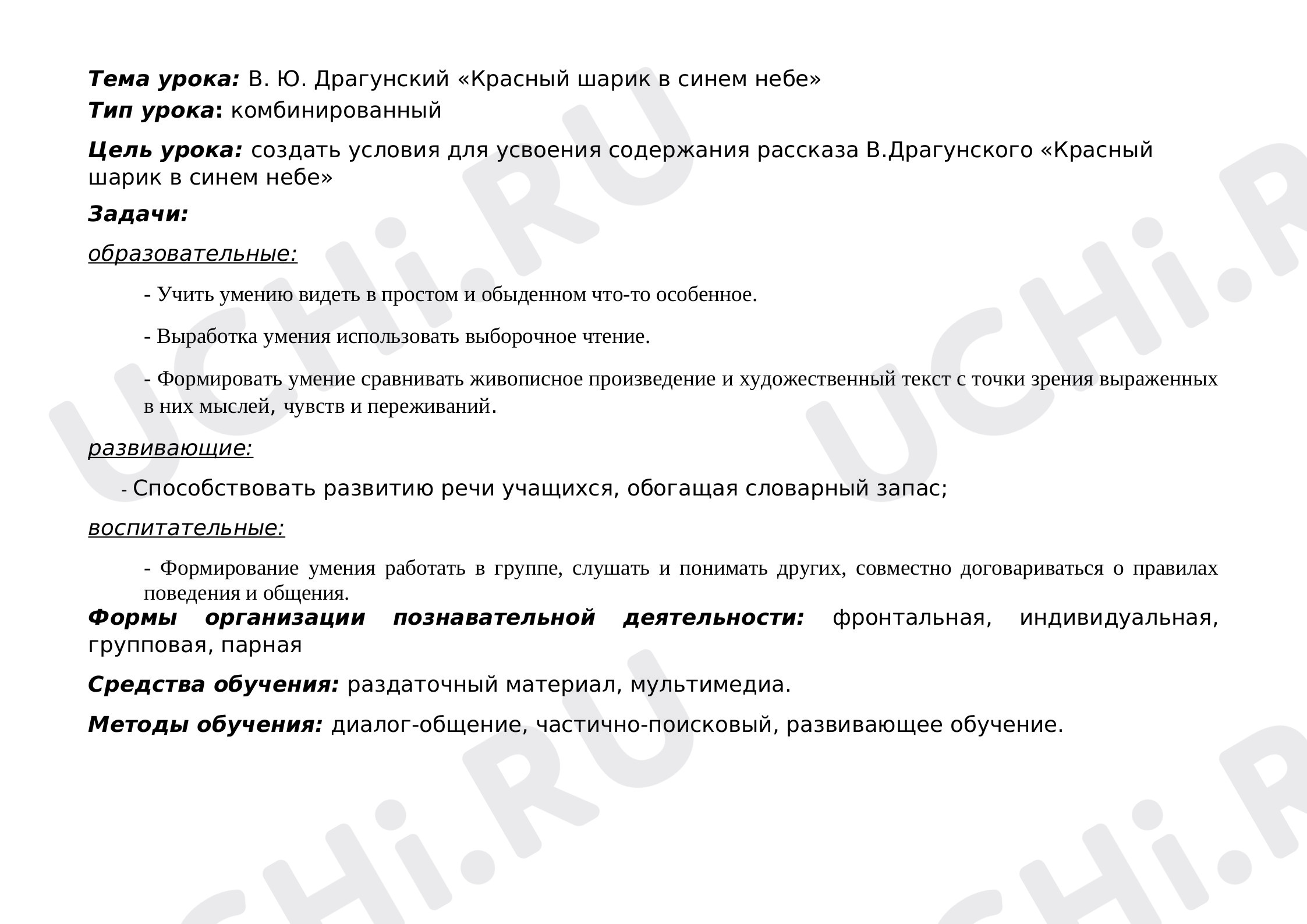 Предпросмотр материала Конспект урока литературного чтения. В. Ю. Драгунский «Красный шарик в синем небе»