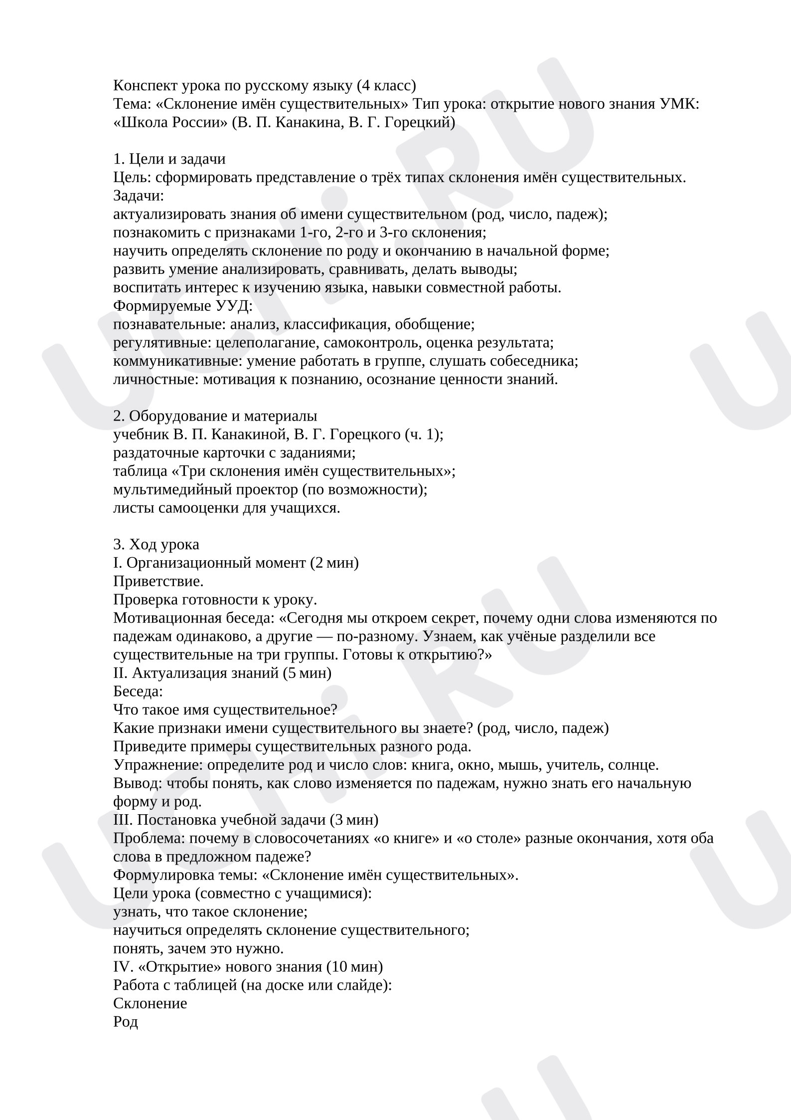 Предпросмотр материала Конспект урока по русскому языку (4 класс) Тема: «Склонение имён существительных» Тип урока: открытие нового знания УМК: «Школа России» (В. П. Канакина, В. Г. Горецкий)