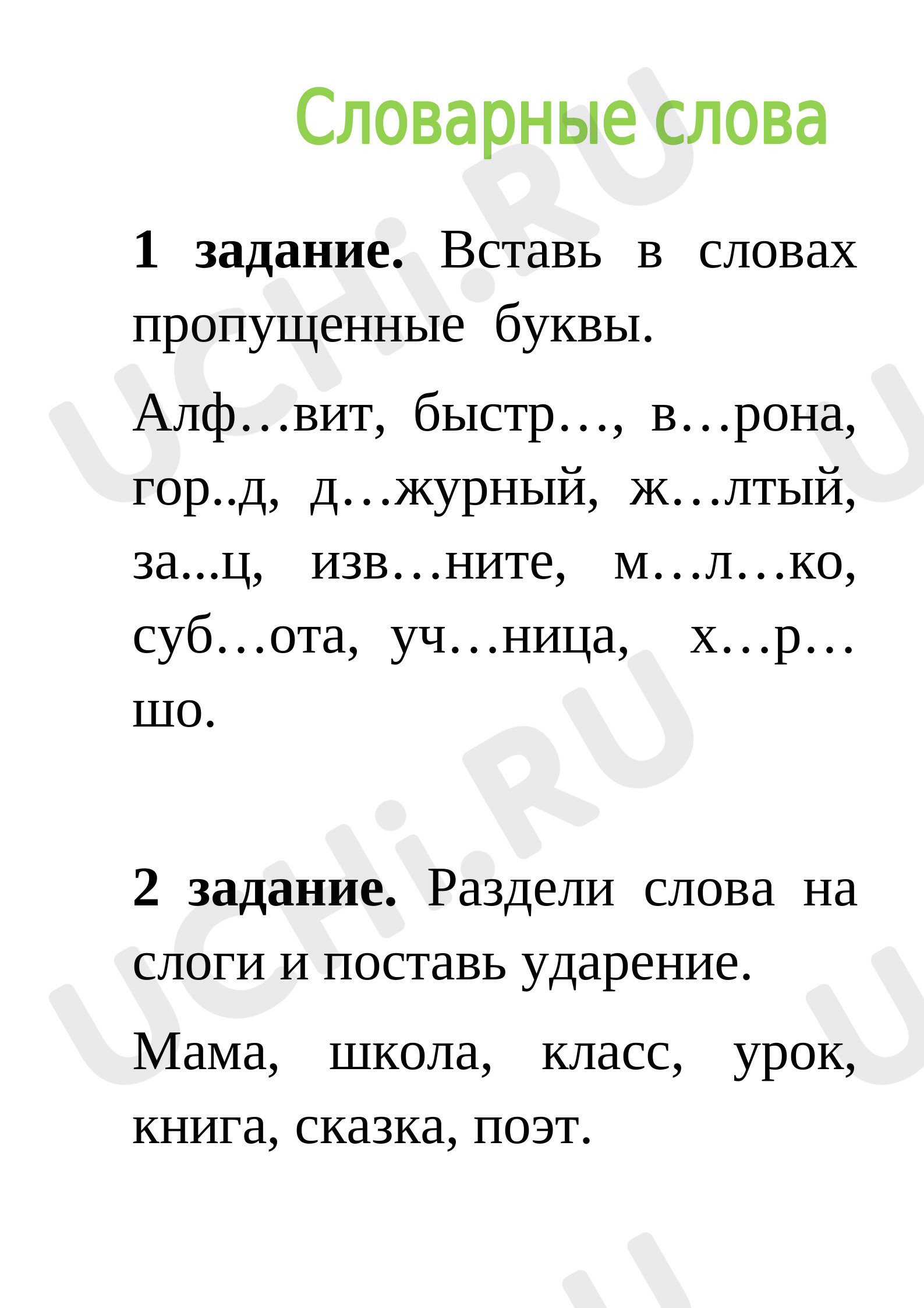 Предпросмотр материала Рабочие листы по русскому языку. Словарные слова.