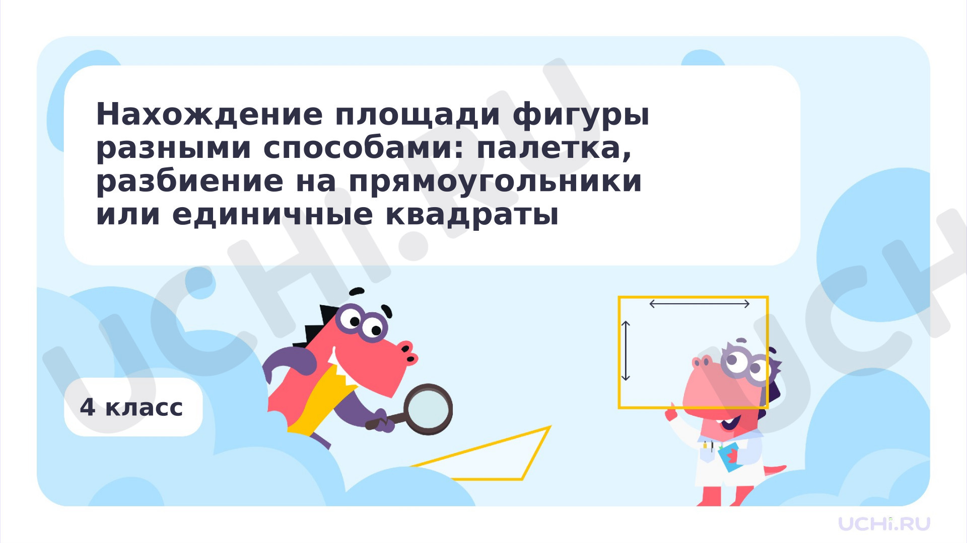Предпросмотр материала Нахождение площади фигуры разными способами