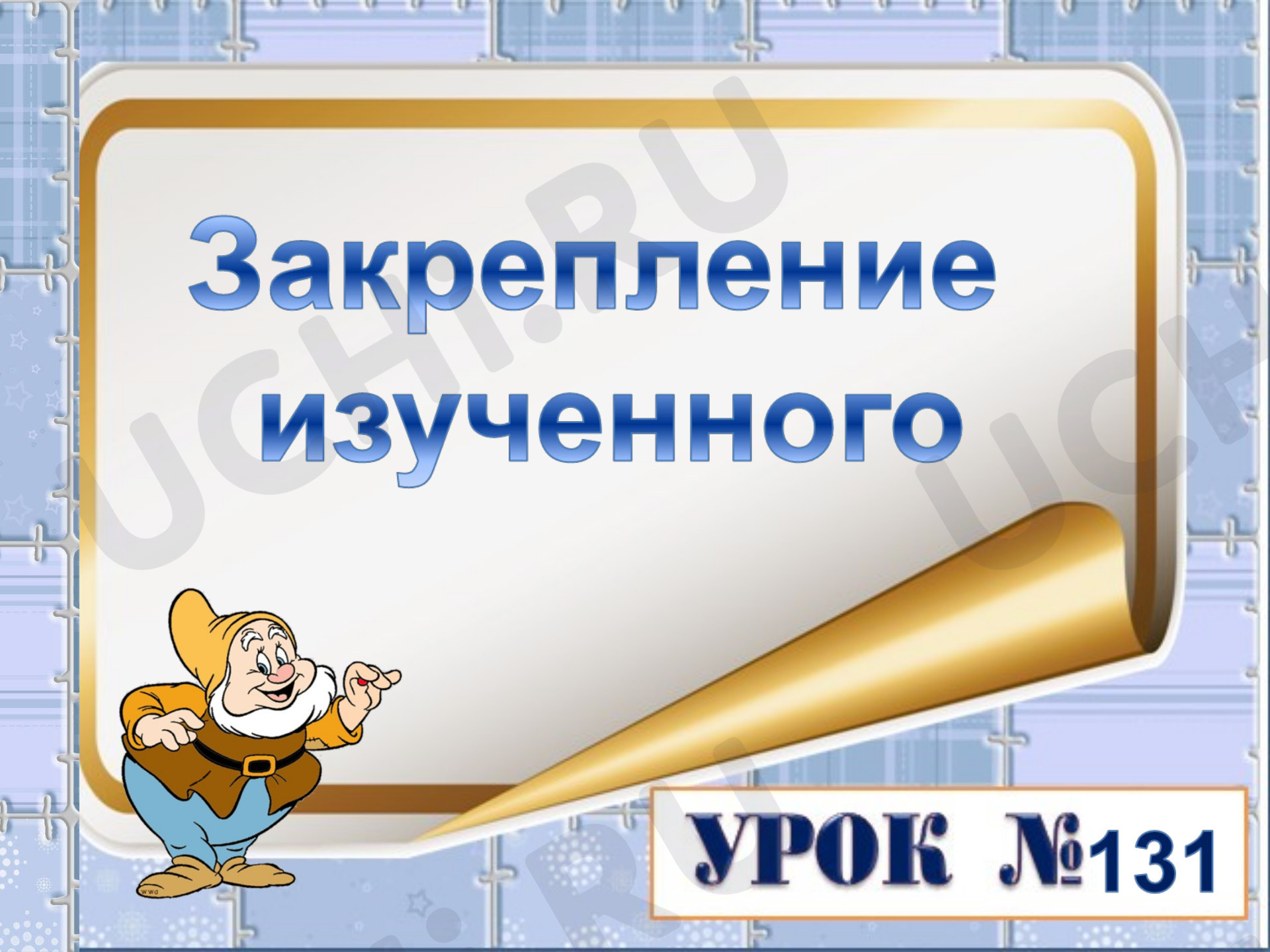 Предпросмотр материала Презентация к уроку математики. Умножение и деление числа на 3. Закрепление изученного