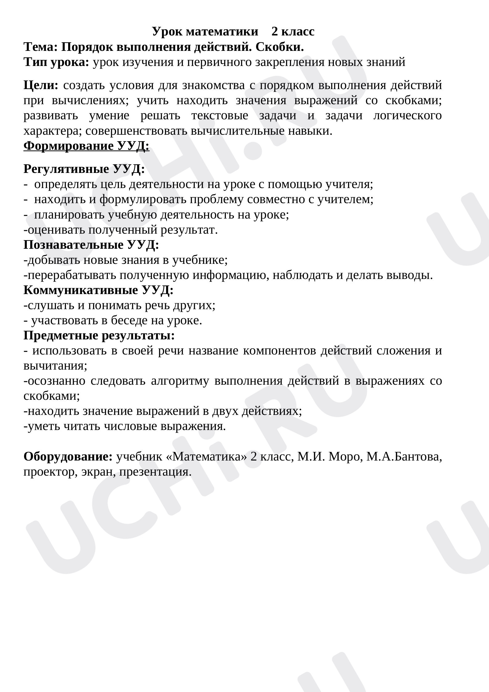 Предпросмотр материала Конспект урока по теме "Скобки. Порядок выполнения действий"