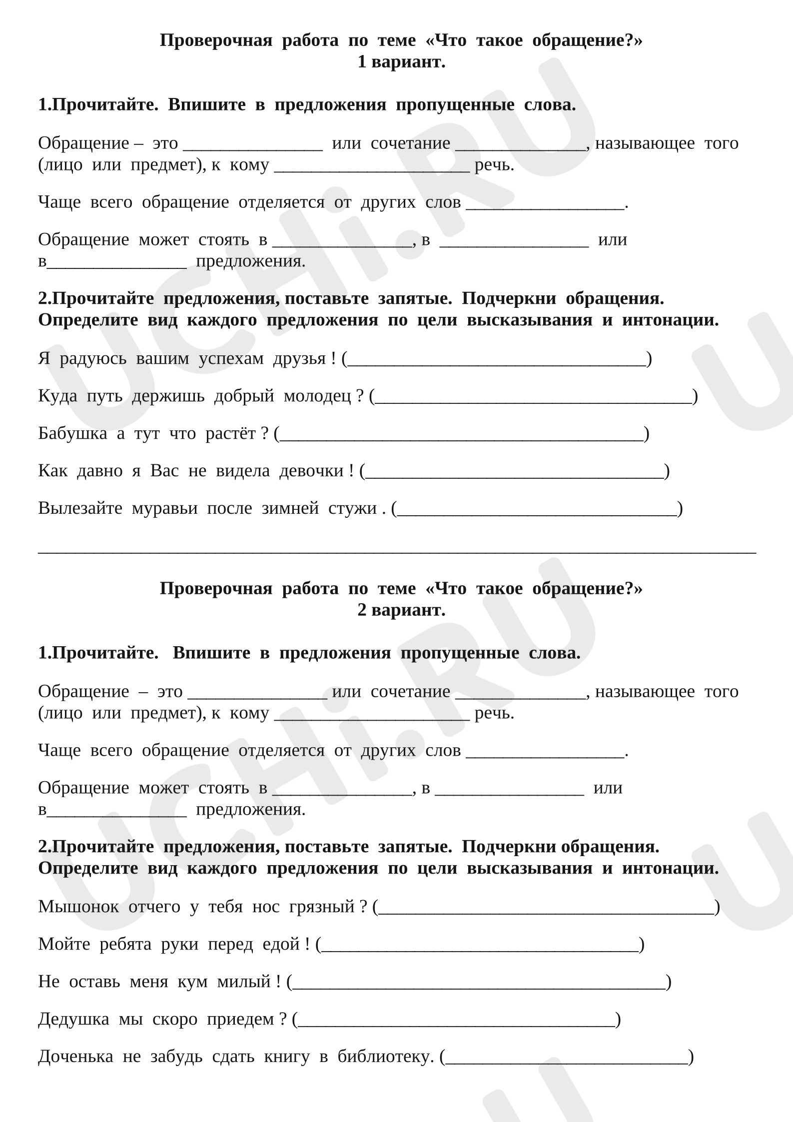 Предпросмотр материала Проверочная работа к уроку русского языка. Дидактический материал на тему "Обращение" в 3 классе.