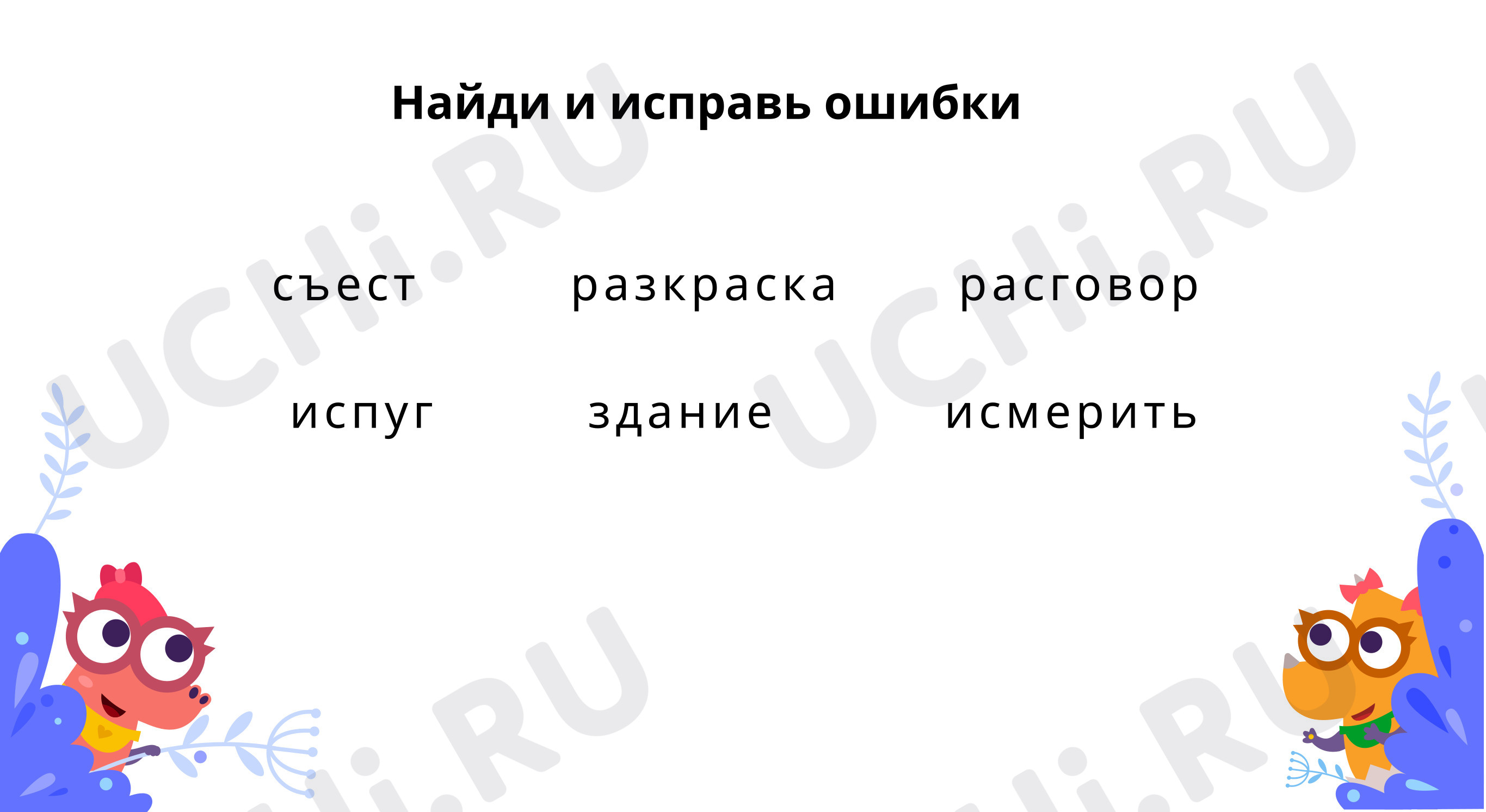 Предпросмотр материала Найди и исправь ошибки. Вставь букву