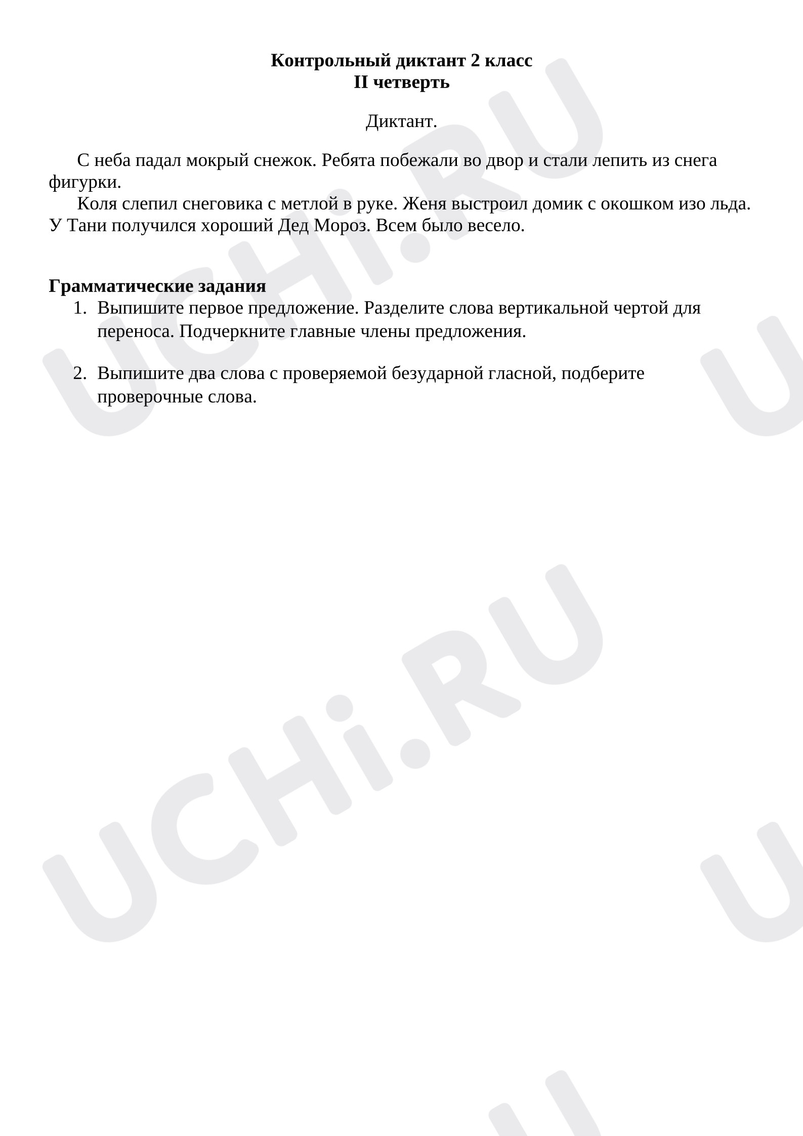 Предпросмотр материала Контрольный диктант за 2 четверть