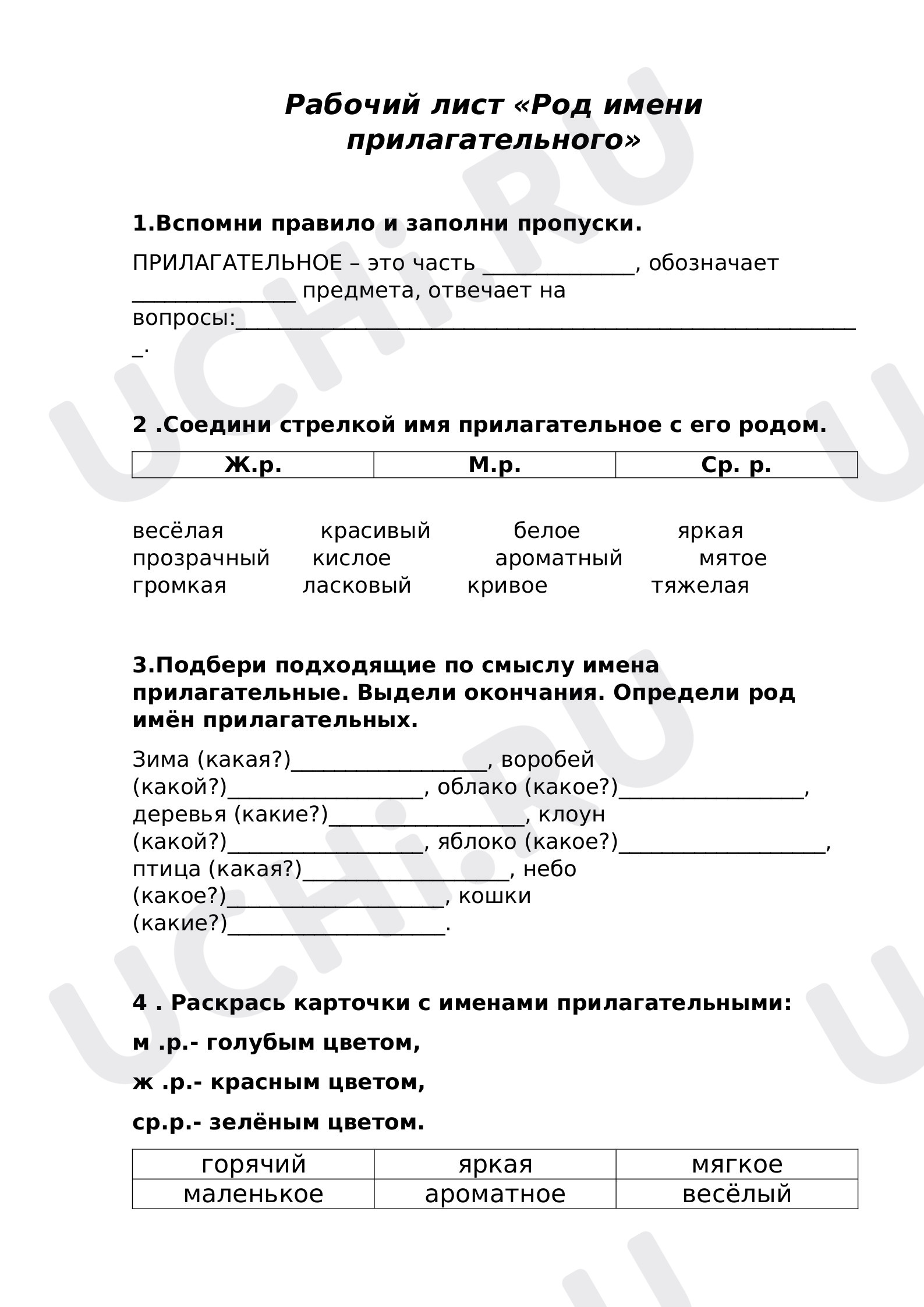 Предпросмотр материала Род имени прилагательного