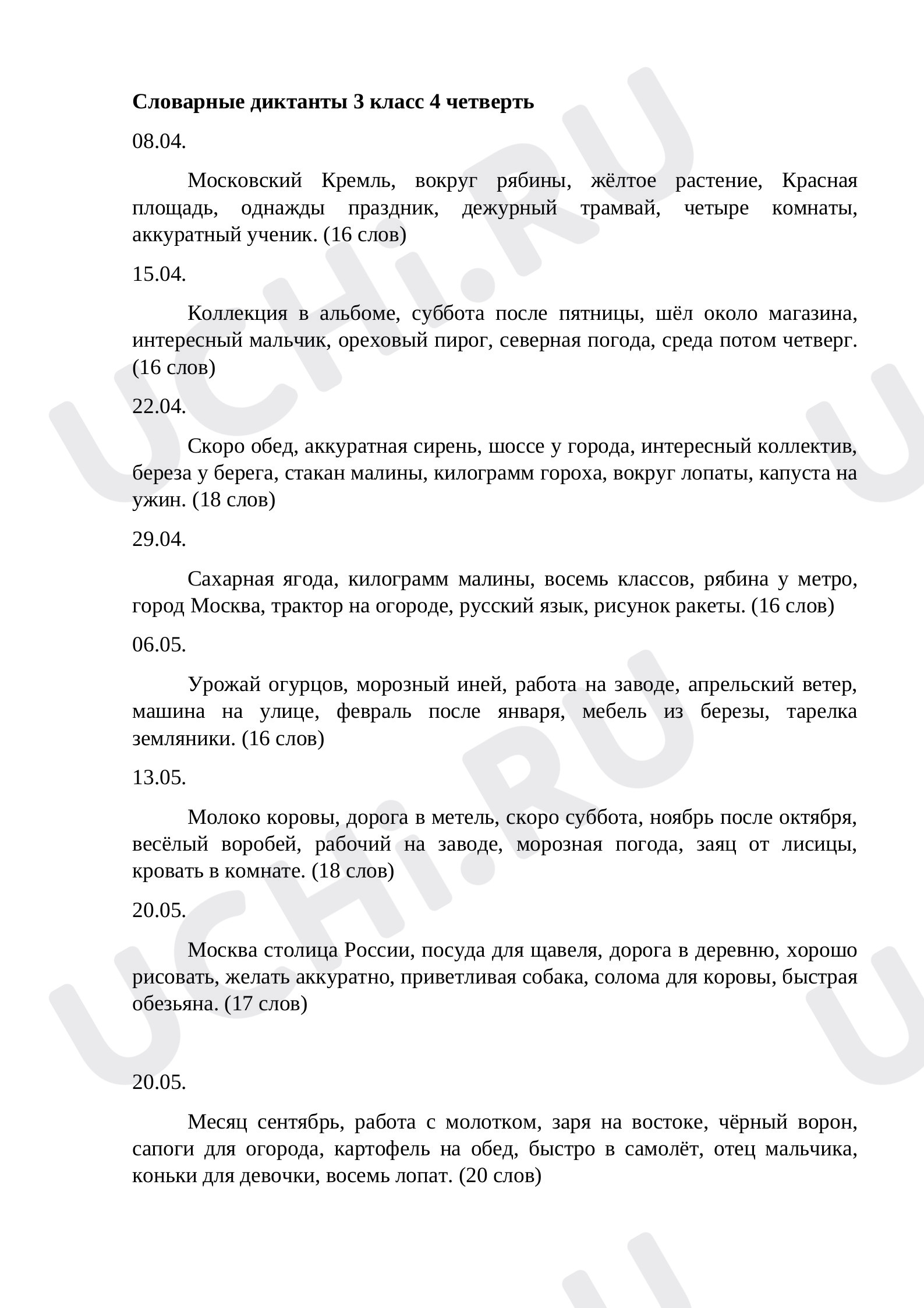 Предпросмотр материала Словарные диктанты (4 четверть)