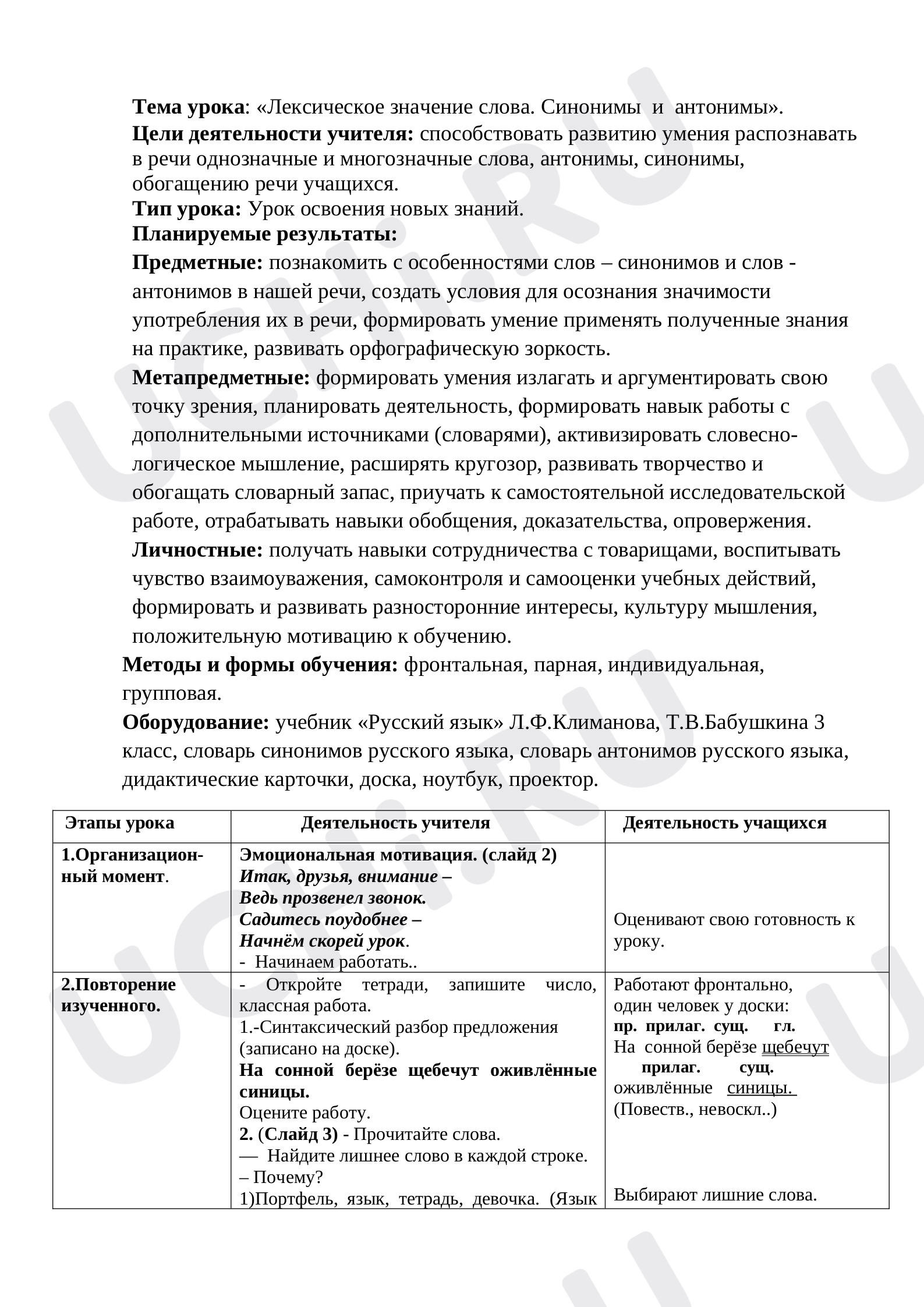 Предпросмотр материала Синонимы. Антонимы