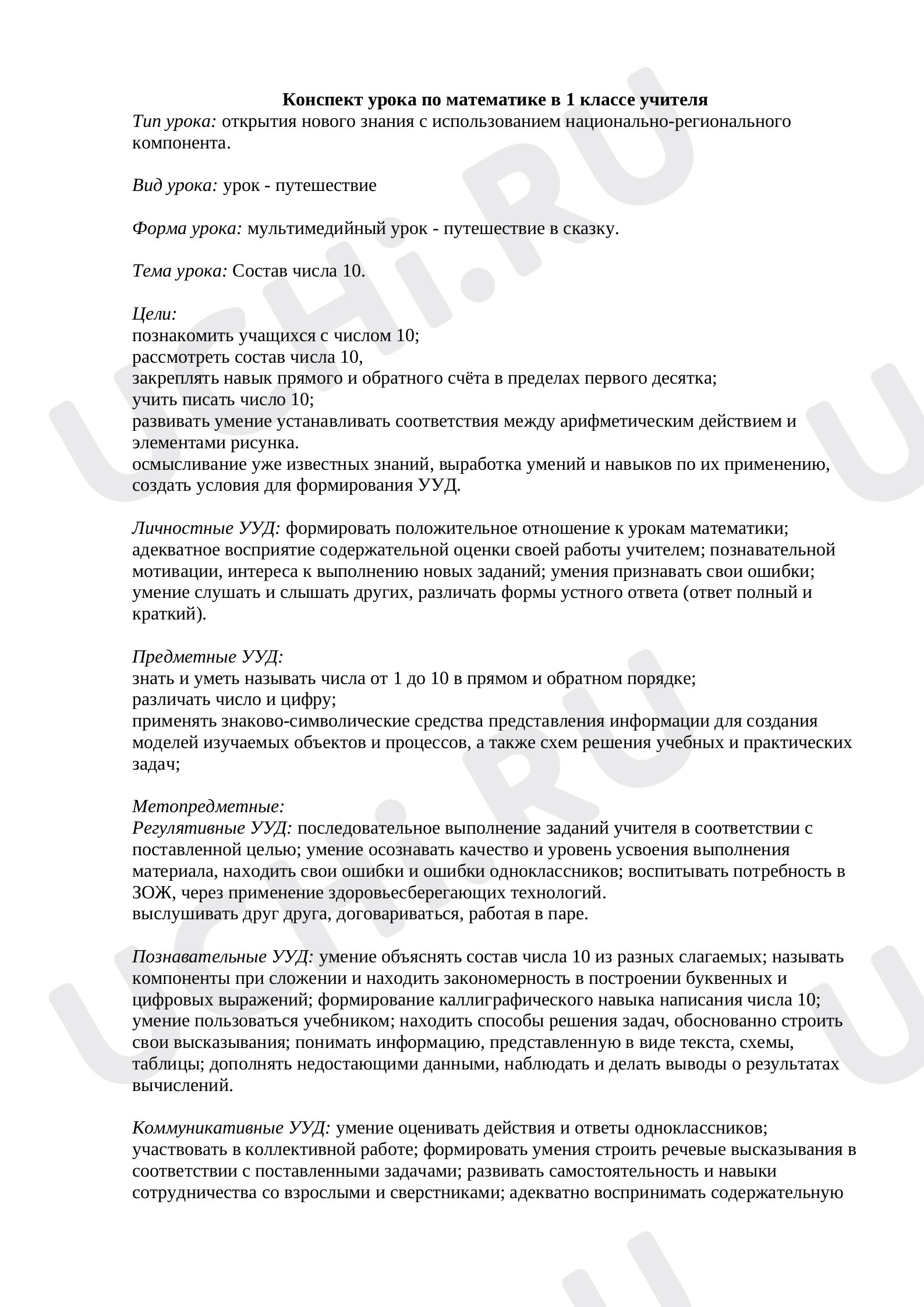 Предпросмотр материала План урока математики по теме: "Закрепление состава числа 10"