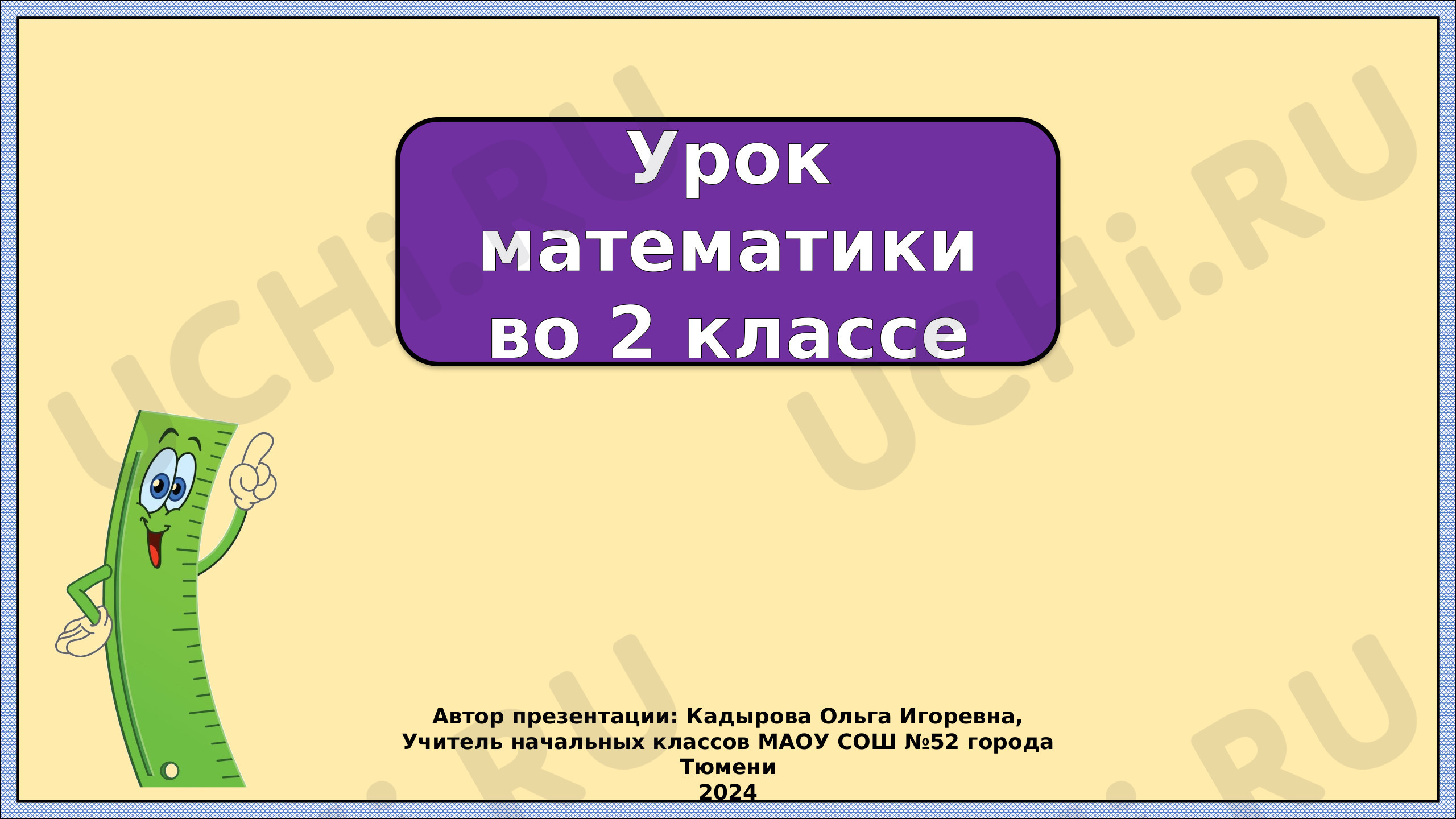 Предпросмотр материала Презентация к уроку математики по теме: "Длина ломаной"