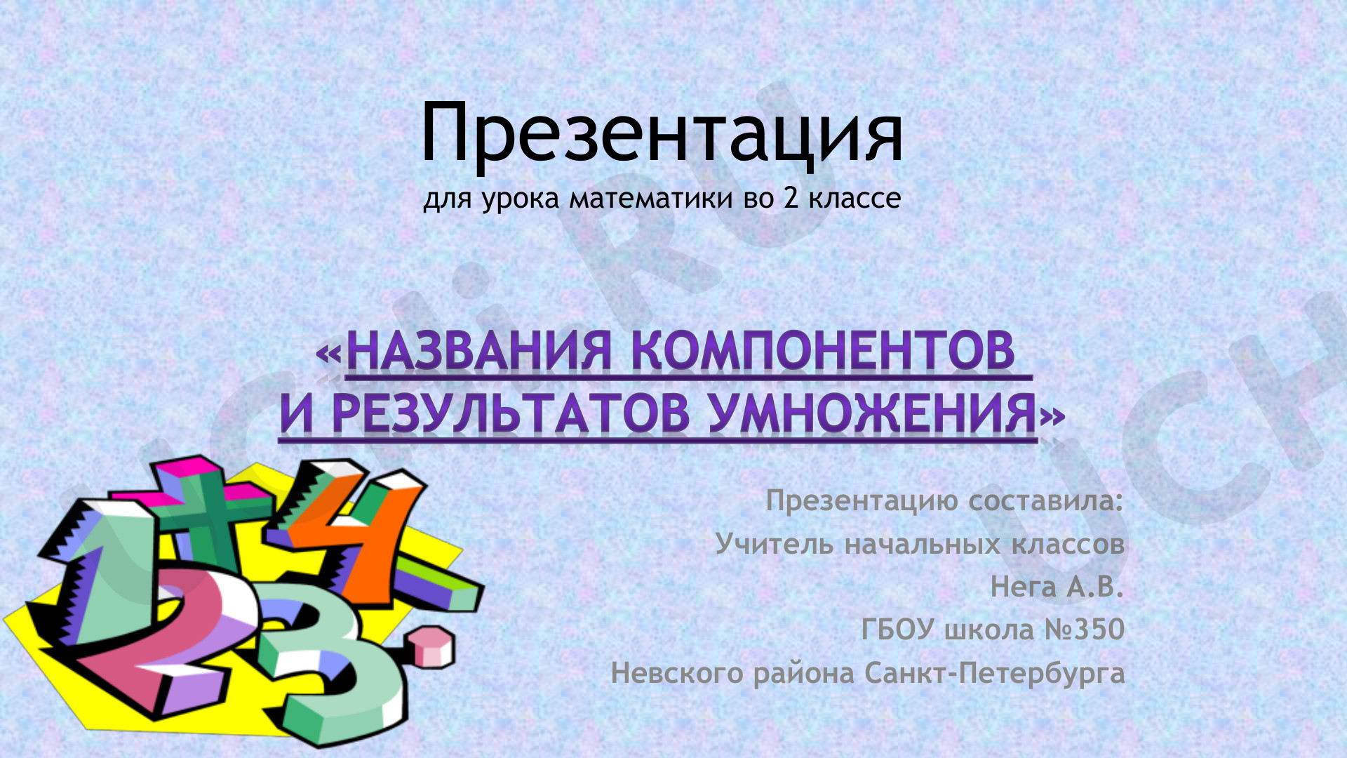 Предпросмотр материала Компоненты умножения