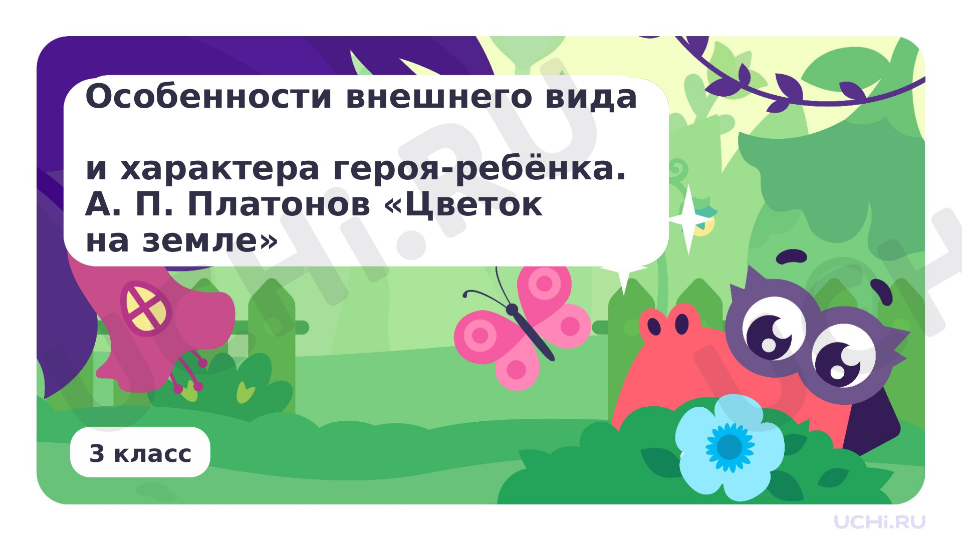 Предпросмотр материала Особенности внешнего вида и характера героя-ребёнка. На примере рассказа А. П. Платонова «Цветок на земле»