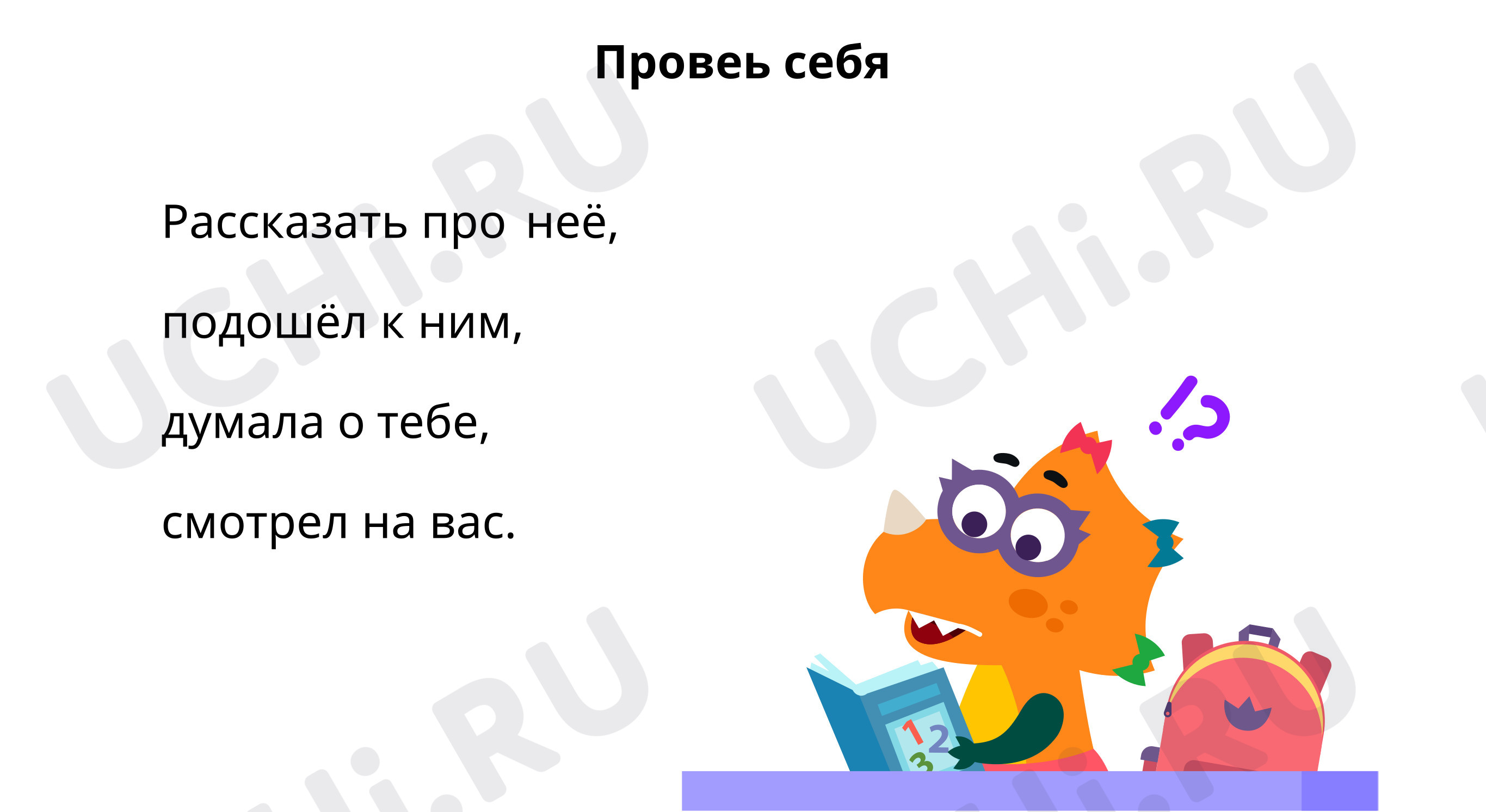 Вставь предлоги: Правописание местоимений с предлогами | Учи.ру