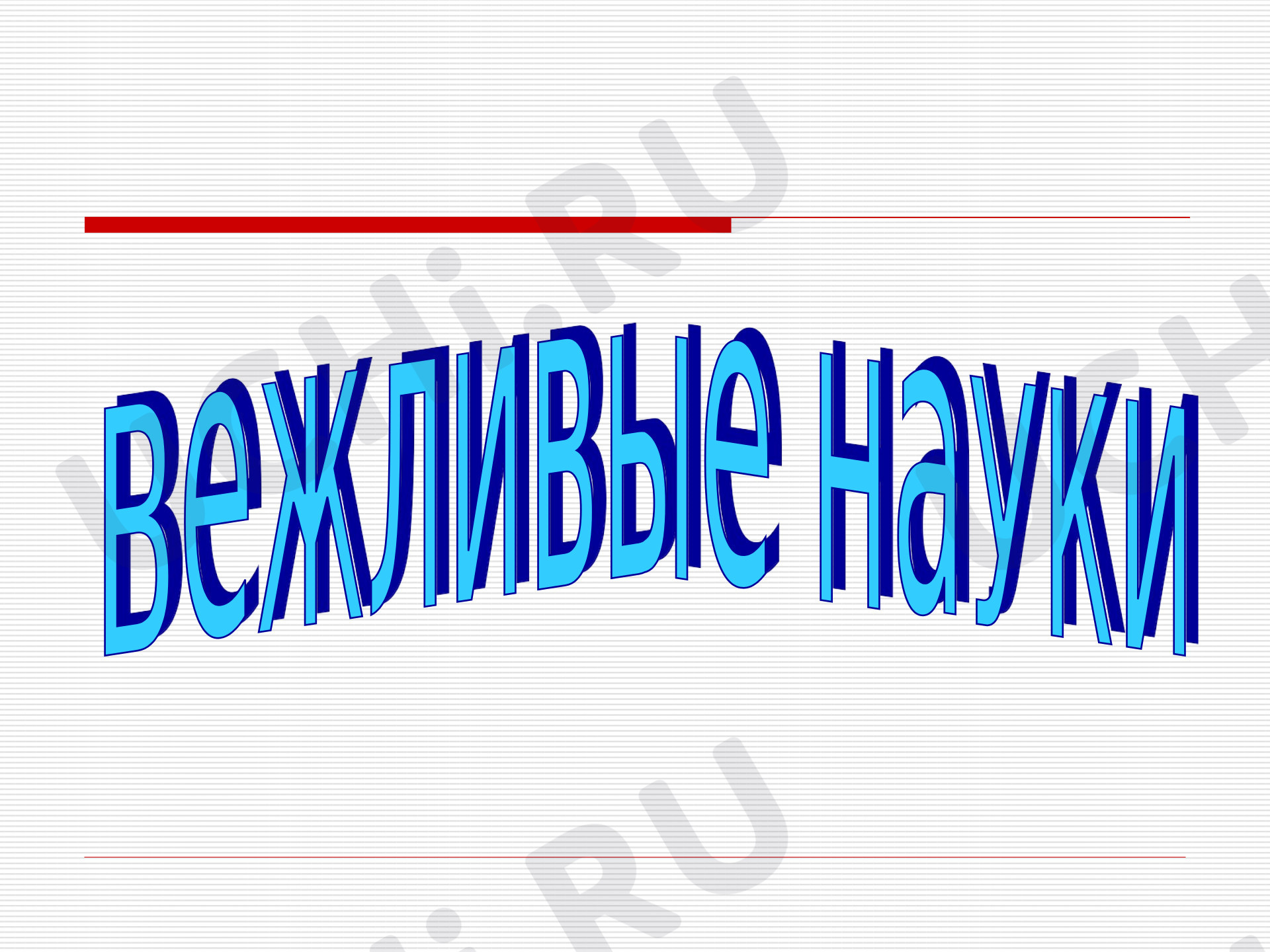 Предпросмотр материала "Вежливые слова"
