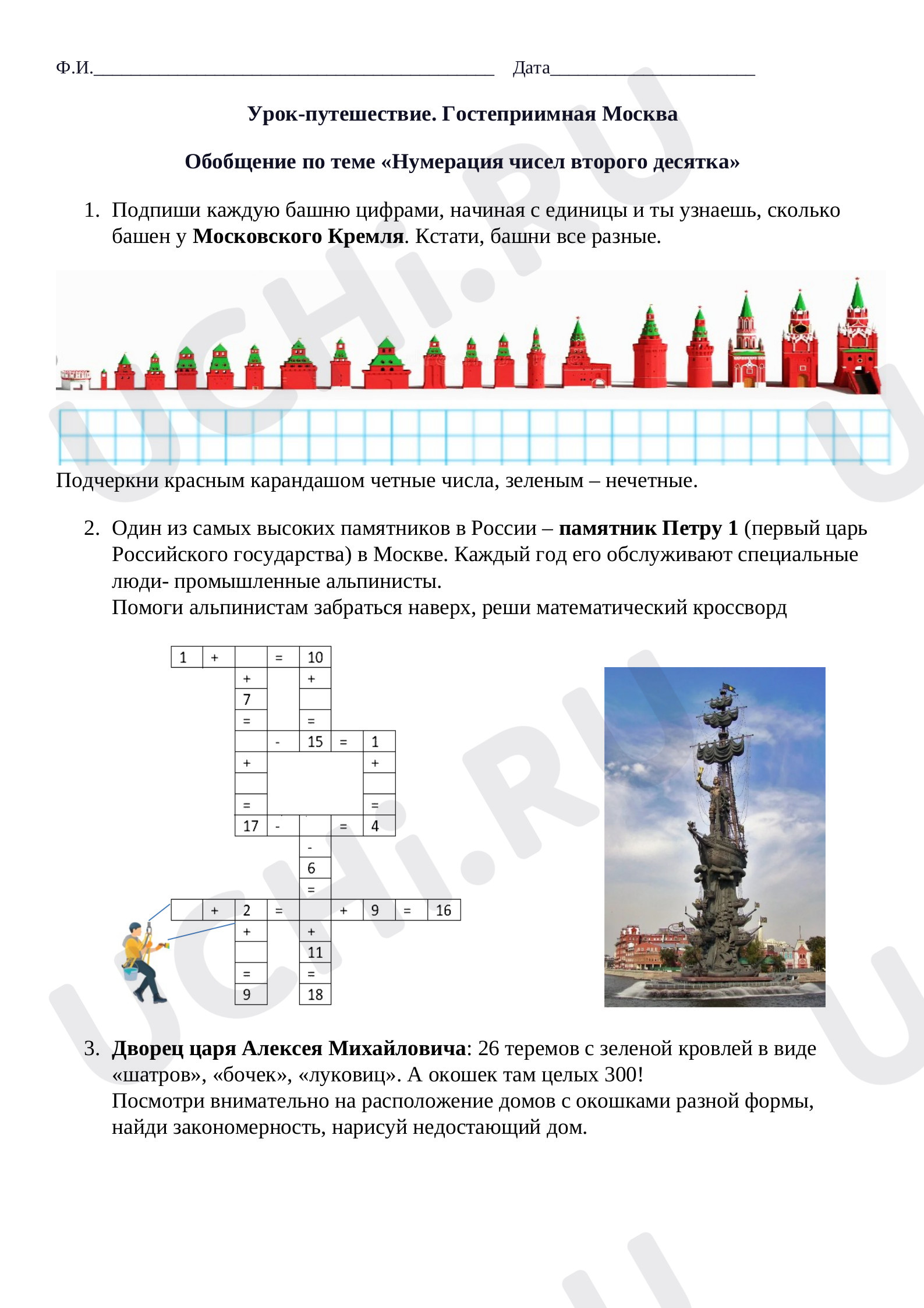 Предпросмотр материала Урок- путешествие "Гостеприимная Москва" по теме "Нумерация чисел в пределах 20. Обобщение"