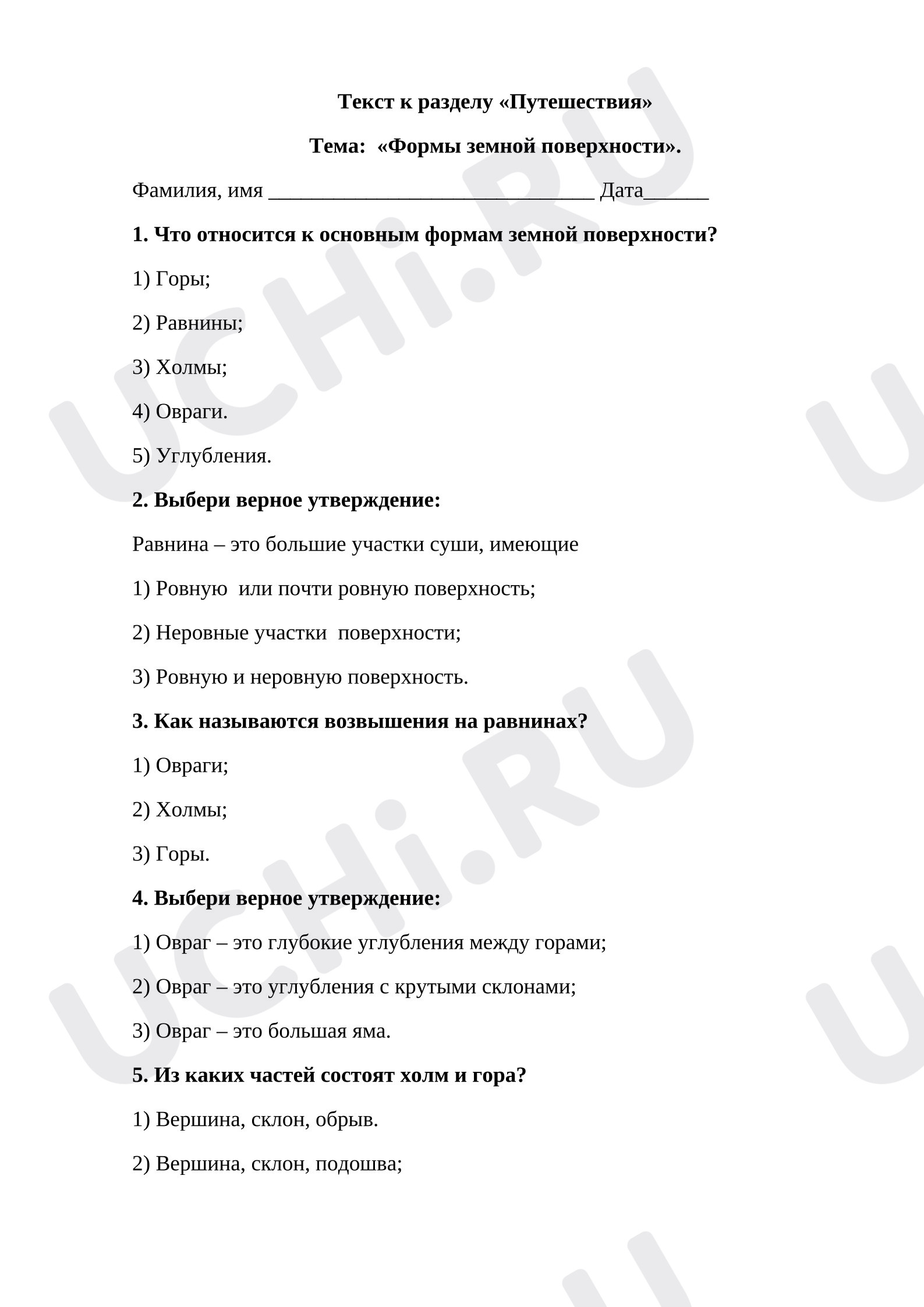 Предпросмотр материала Текст к уроку окружающего мира по теме: «Формы земной поверхности»