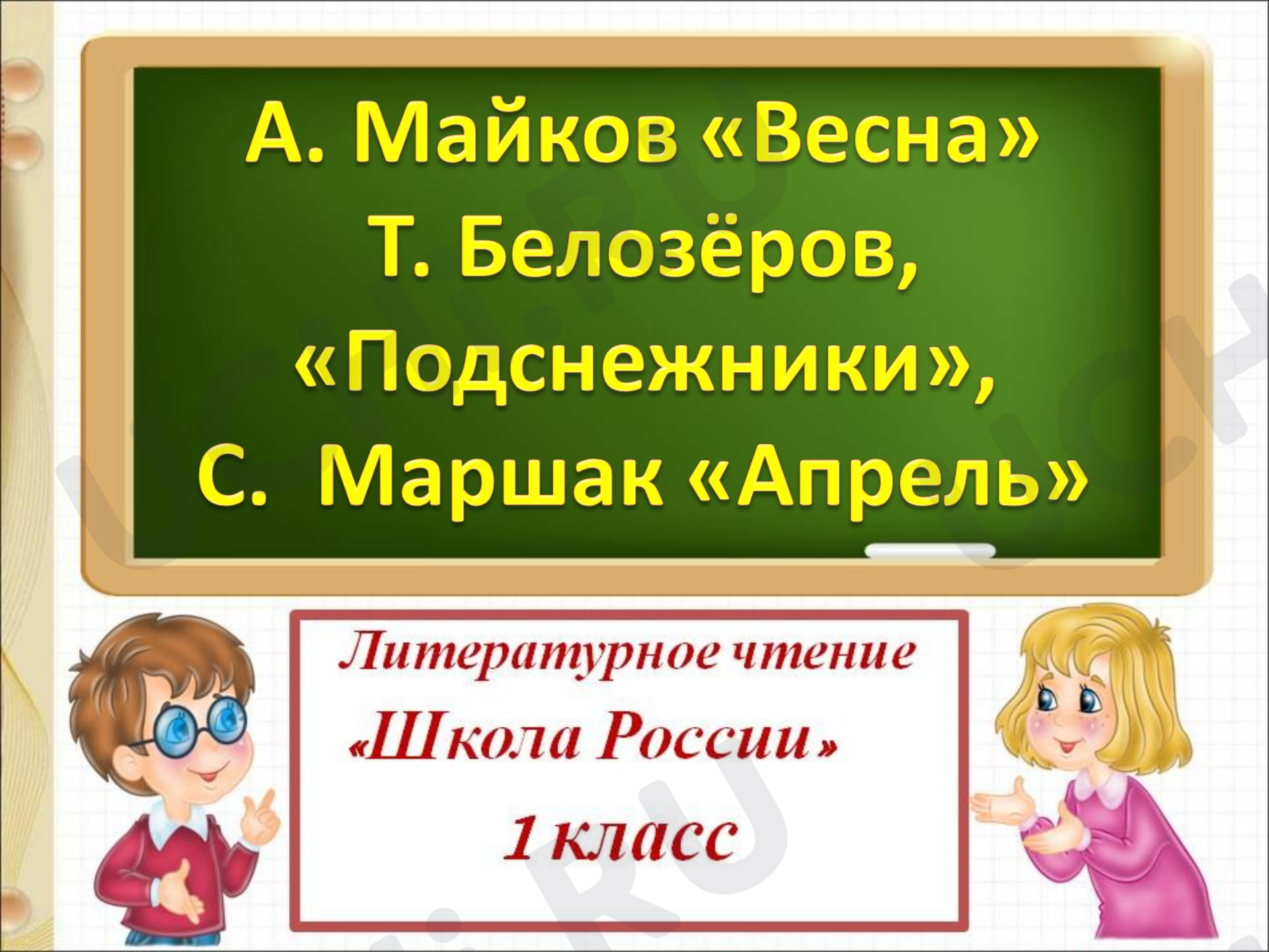 Предпросмотр материала А. Майков «Весна», Т. Белозеров «Подснежники», С. Маршак «Апрель»