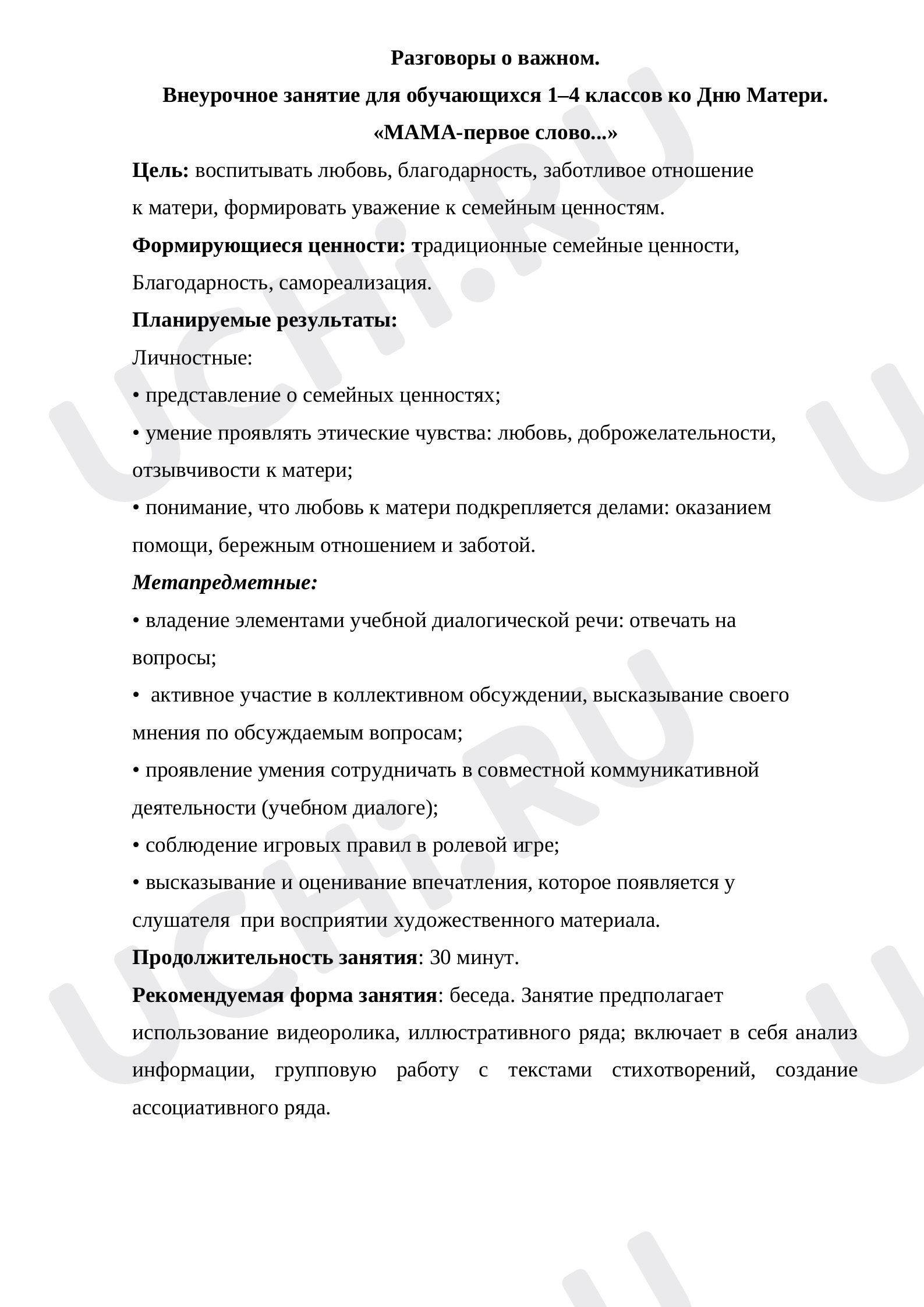 Предпросмотр материала Внеурочное занятие для обучающихся 1–4 классов ко Дню Матери. «МАМА-первое слово...»