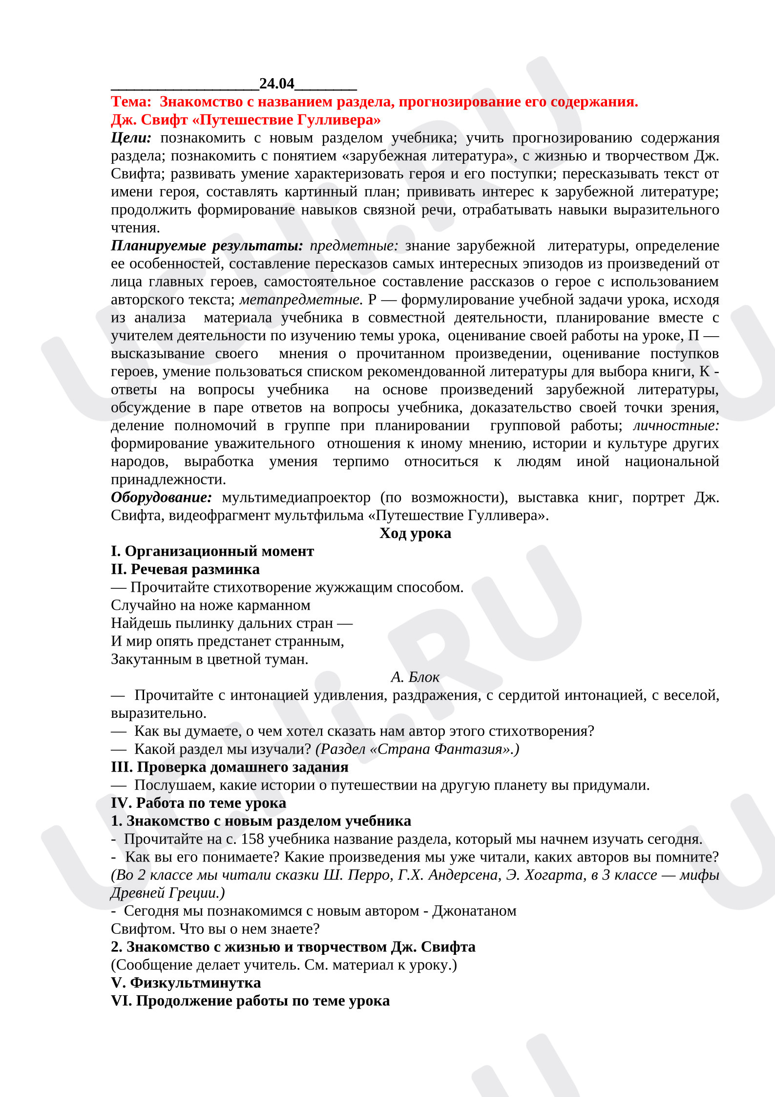 Предпросмотр материала План урока литературного чтения. Знакомство с названием раздела, прогнозирование его содержания. Дж. Свифт «Путешествие Гулливера»