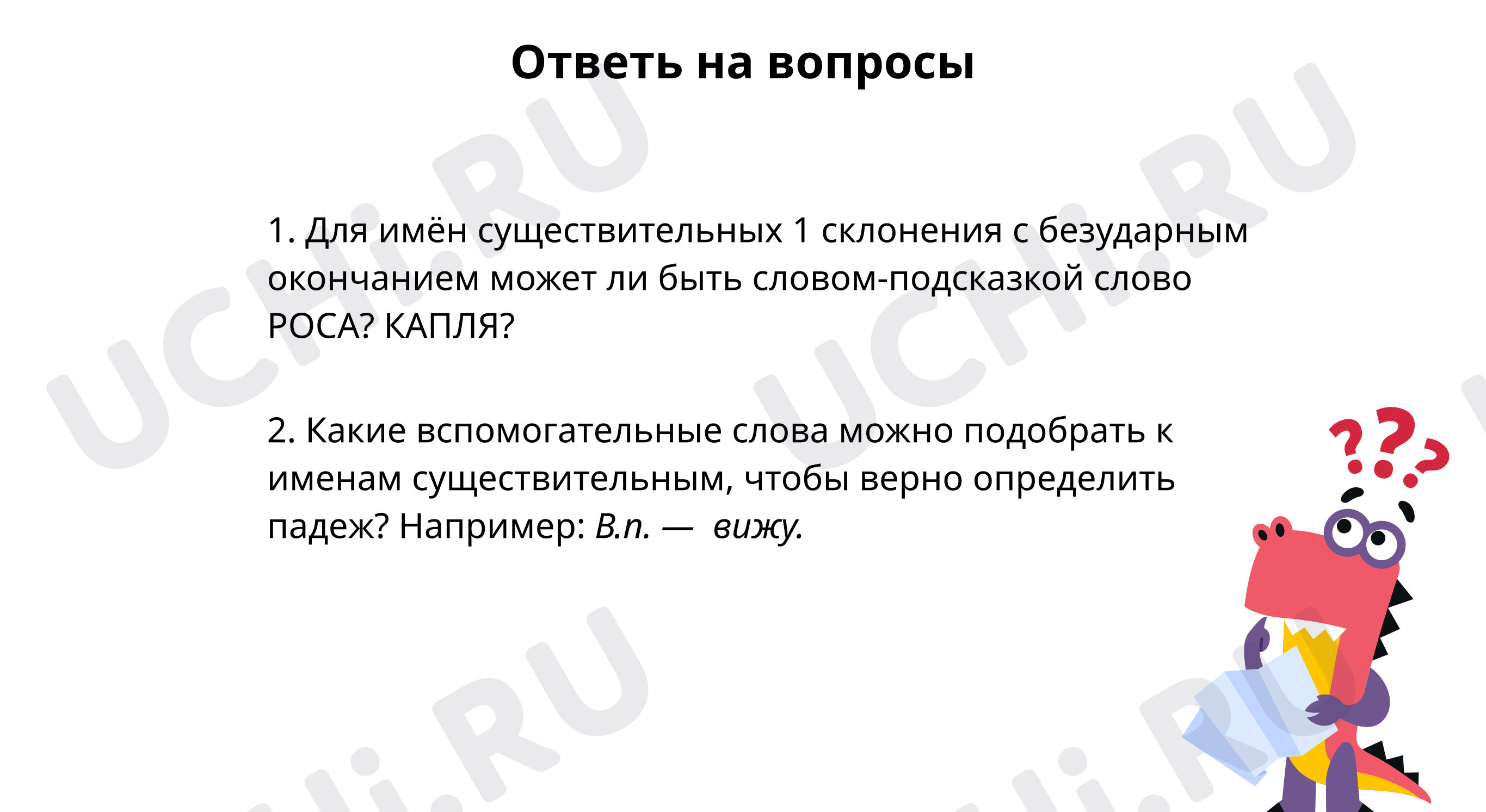 Ответь на вопросы: Правописание окончаний имен существительных. Обобщение.  Словарный диктант | Учи.ру