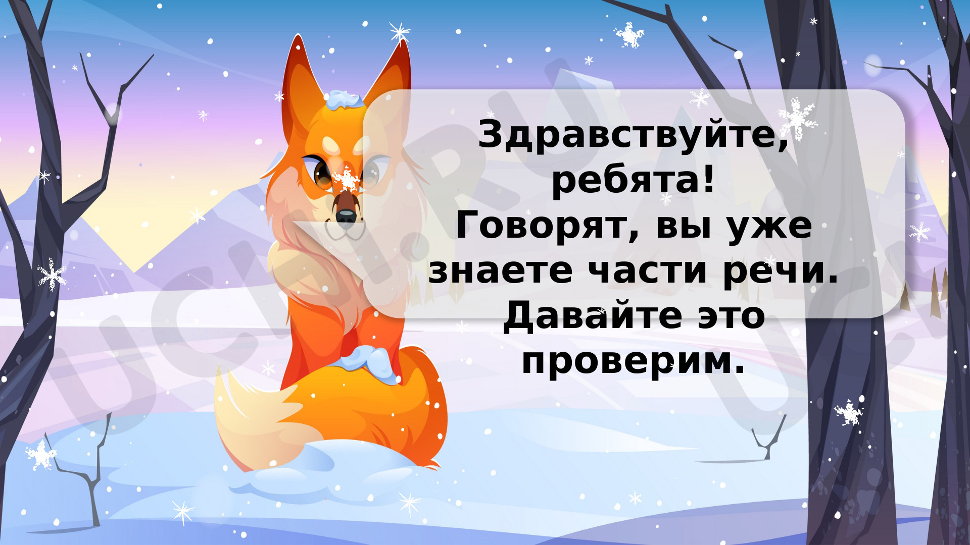 Предпросмотр материала Части речи