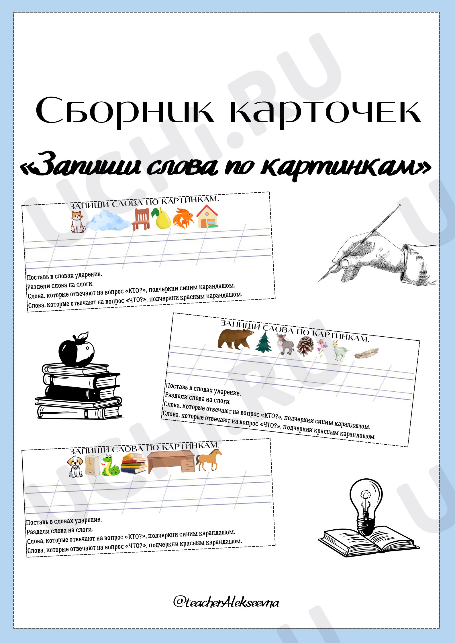 Предпросмотр материала Запиши слова по картинкам