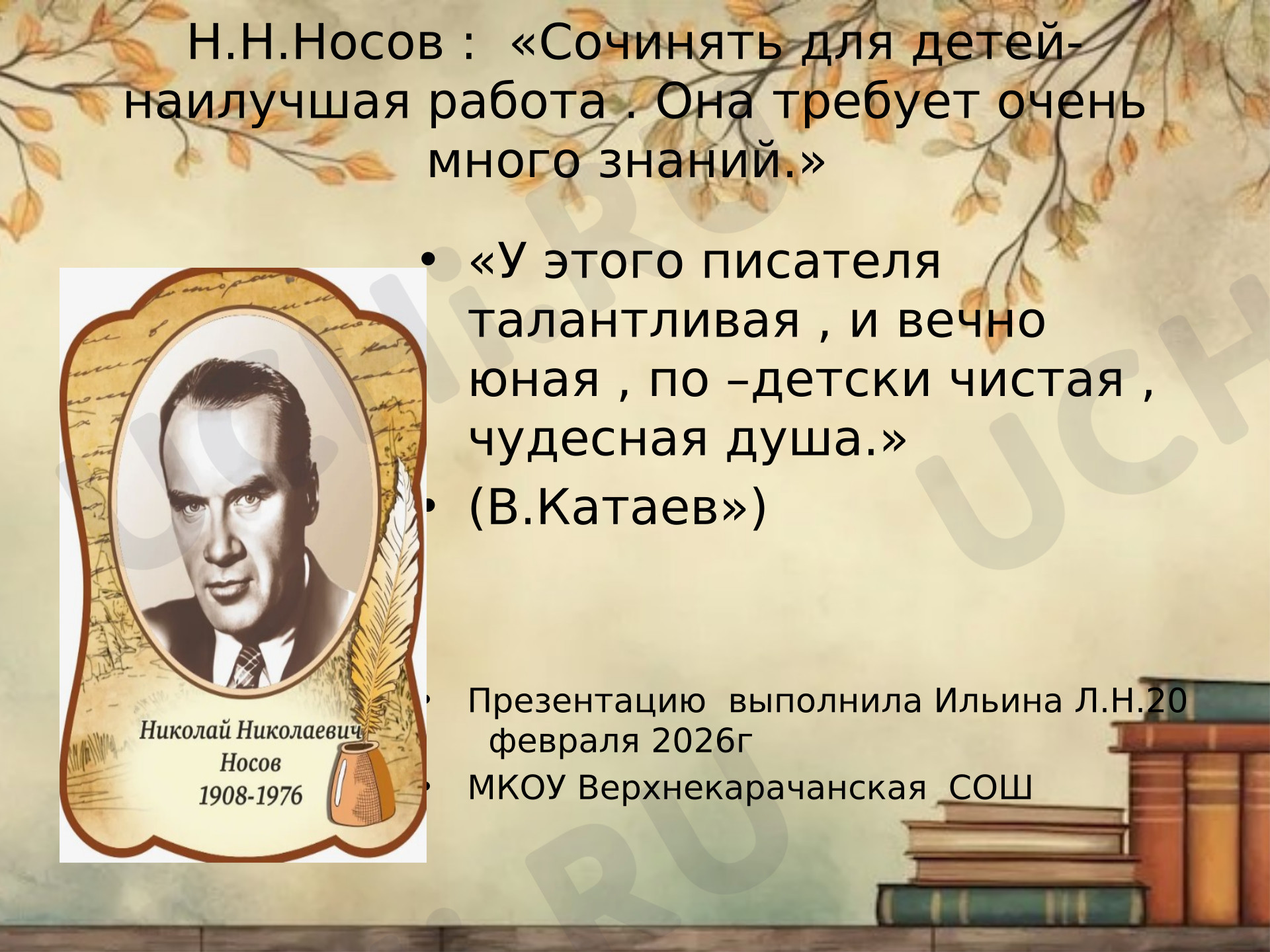 Предпросмотр материала Презентация по литературному чтению в начальной школе «Жизнь и творчество Н.Н.Носова».