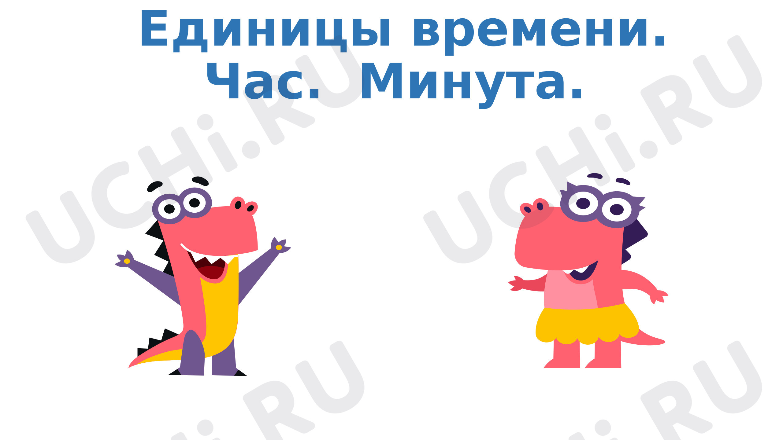 Предпросмотр материала Презентация к уроку математики. Единицы времени. Час. Минута.
